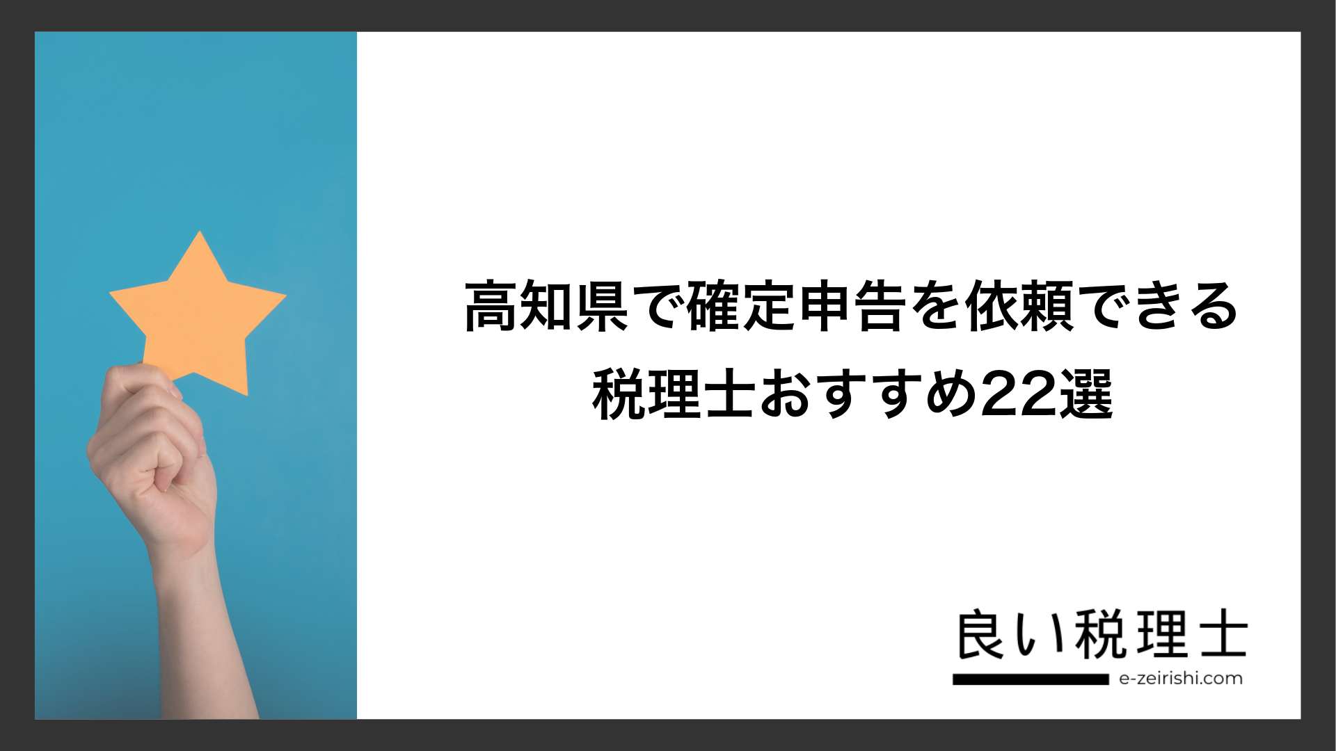 高知県で確定申告を依頼できる税理士おすすめ22選