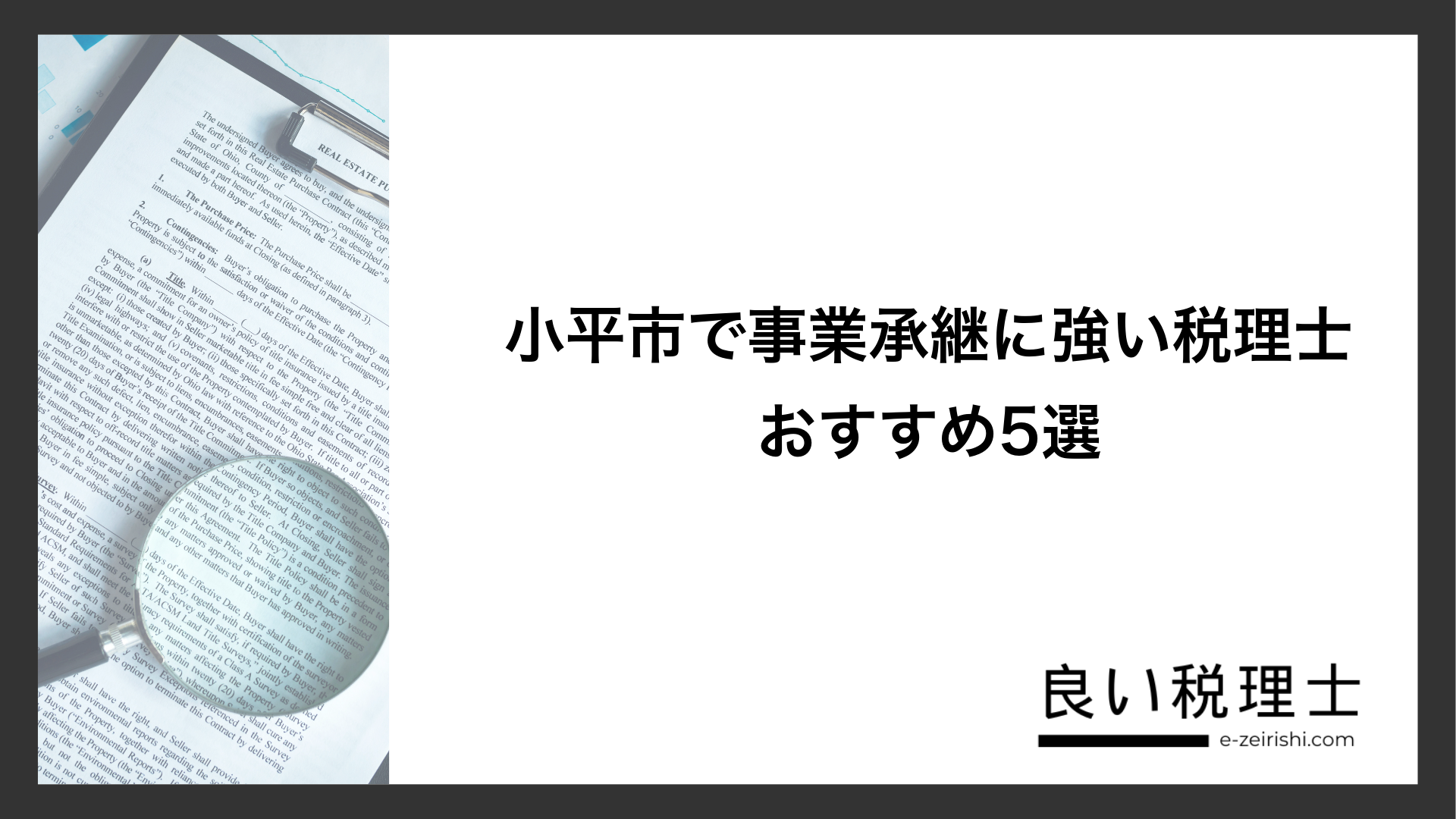 小平市で事業承継に強い税理士おすすめ5選