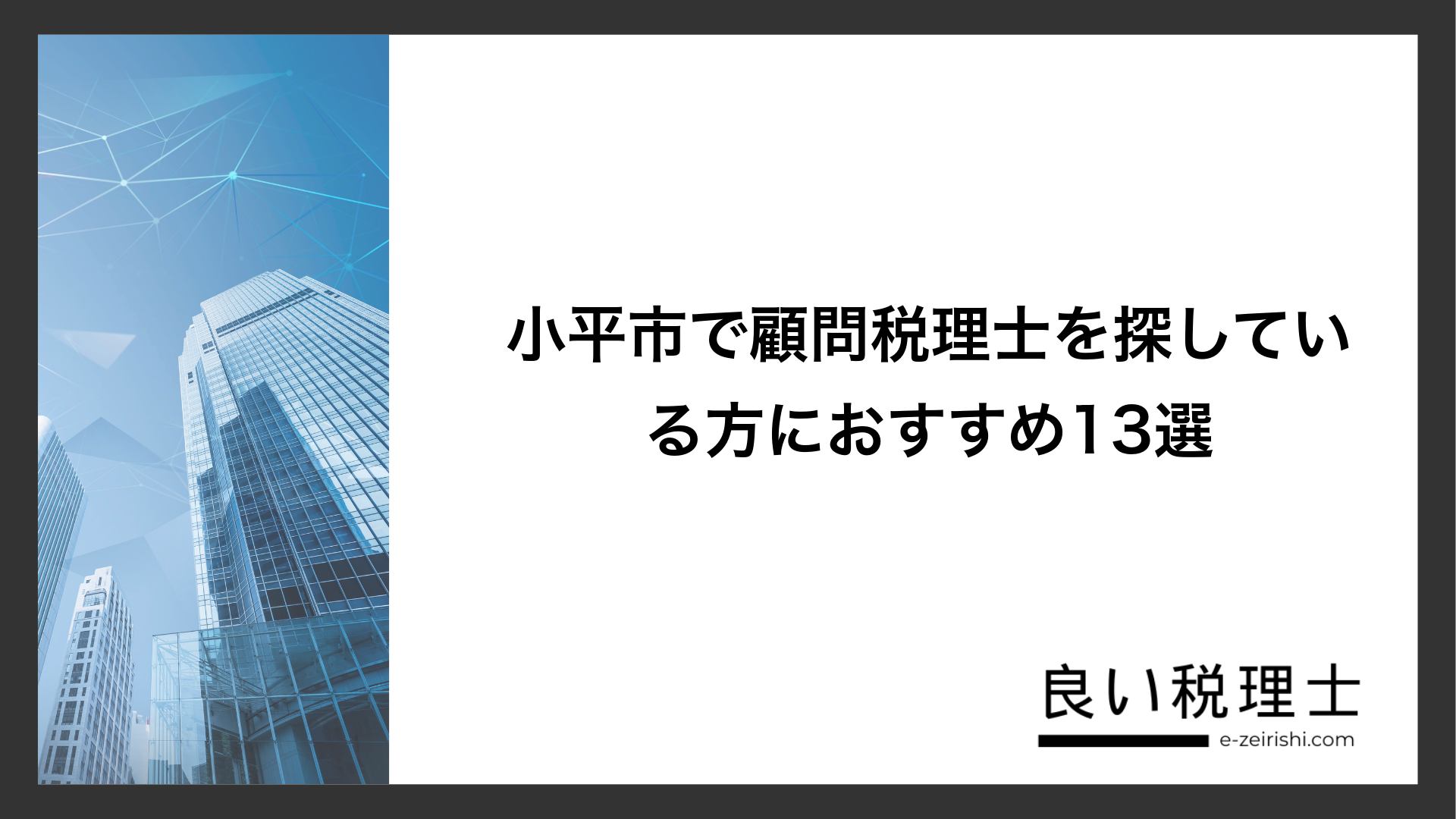 小平市で顧問税理士を探している方におすすめ13選
