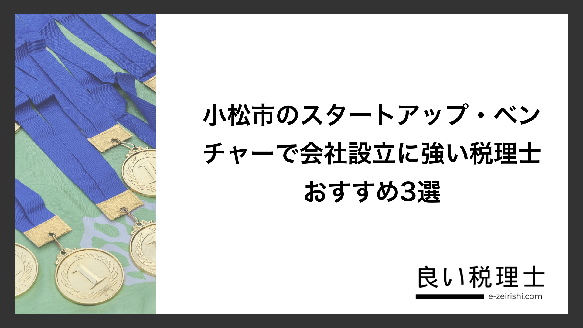 小松市のスタートアップ・ベンチャーで会社設立に強い税理士おすすめ3選