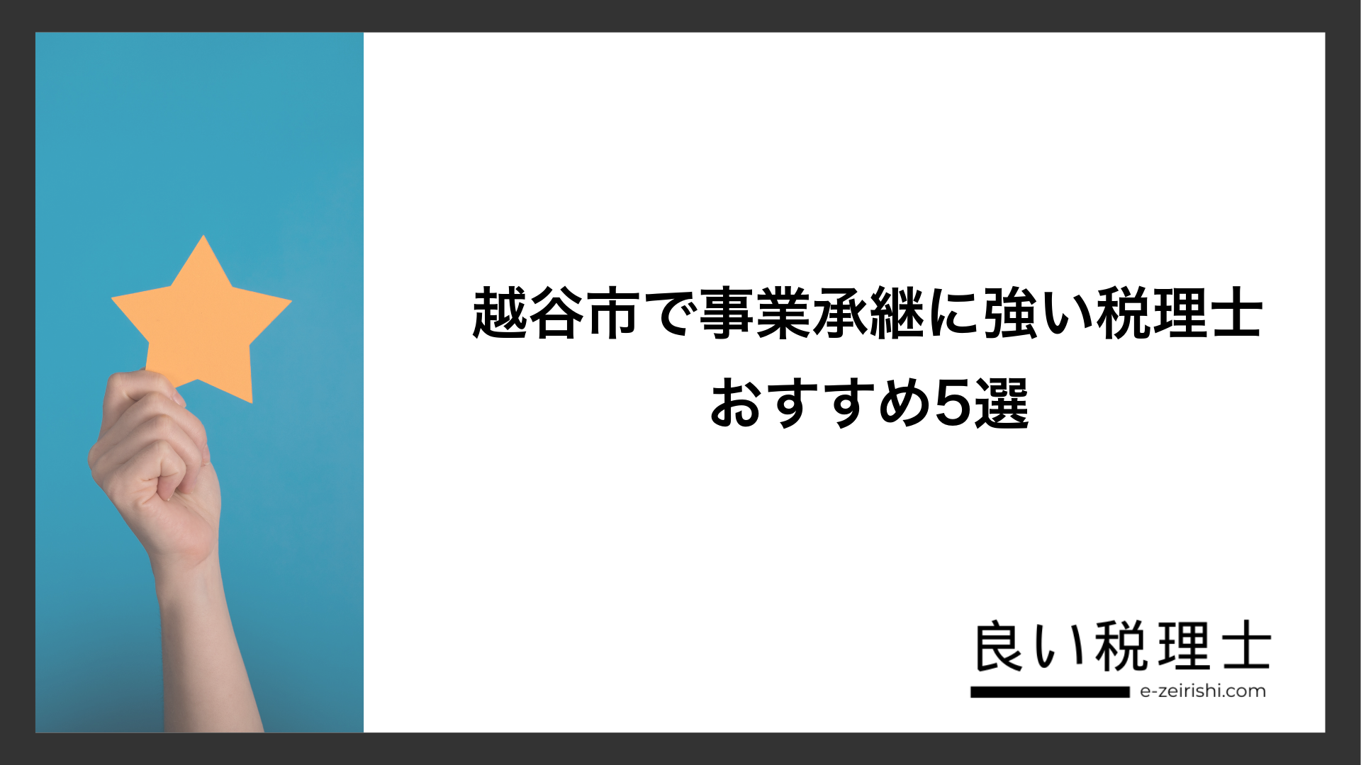 越谷市で事業承継に強い税理士おすすめ5選
