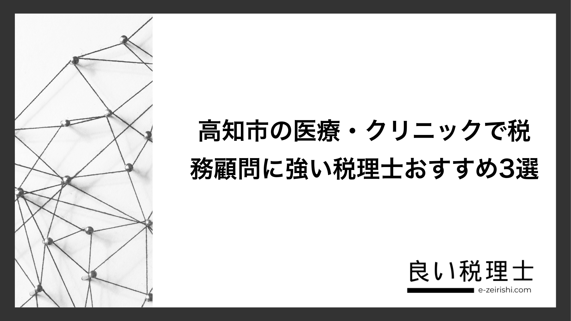 高知市の医療・クリニックで税務顧問に強い税理士おすすめ3選