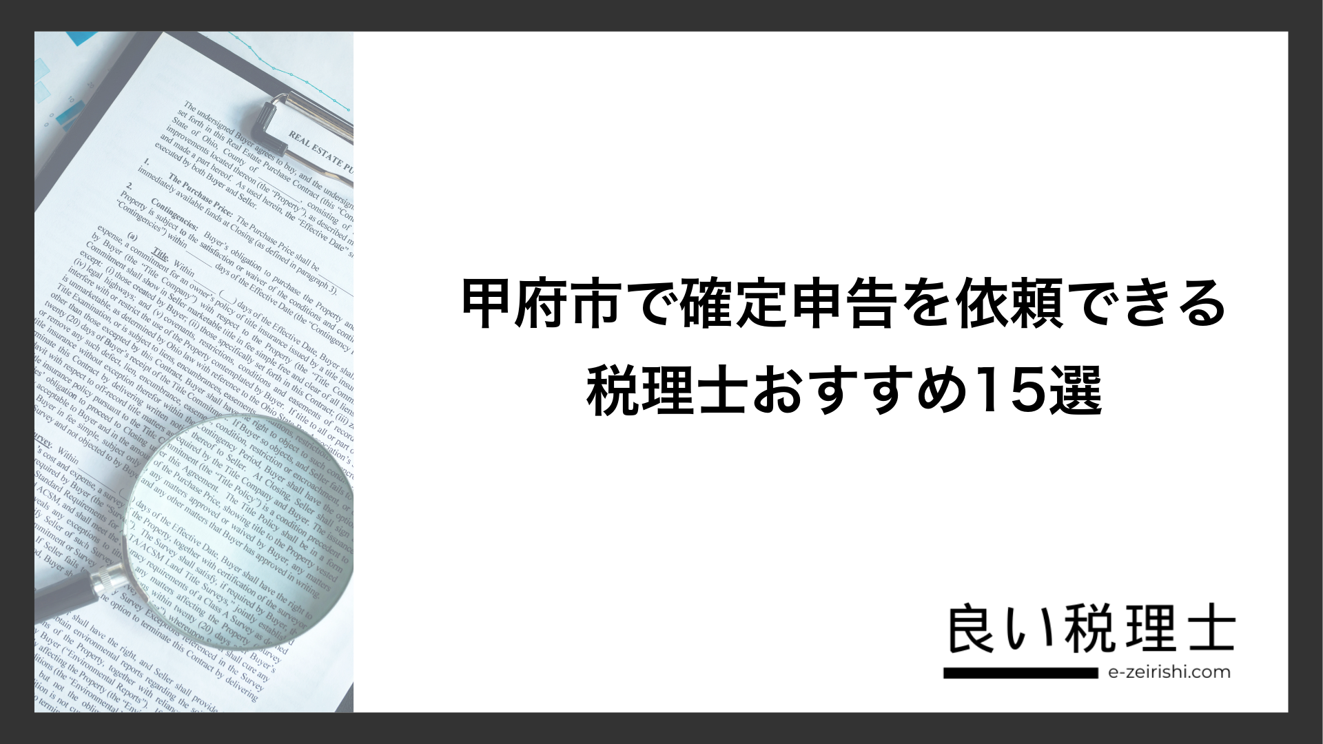 甲府市で確定申告を依頼できる税理士おすすめ15選