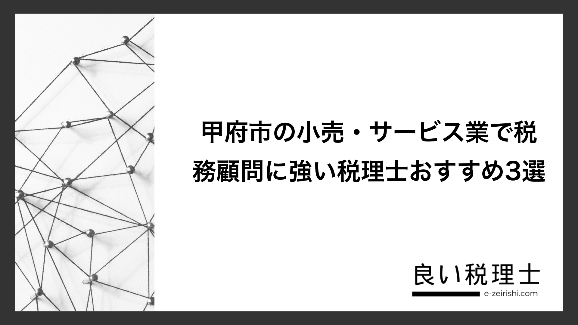 甲府市の小売・サービス業で税務顧問に強い税理士おすすめ3選