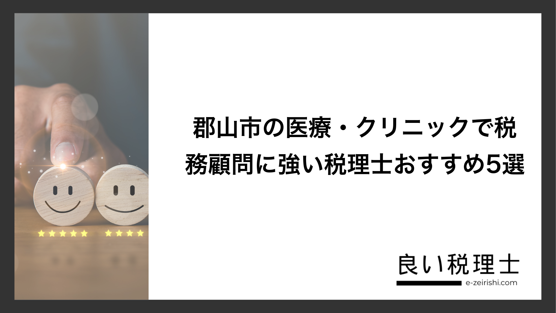 郡山市の医療・クリニックで税務顧問に強い税理士おすすめ5選