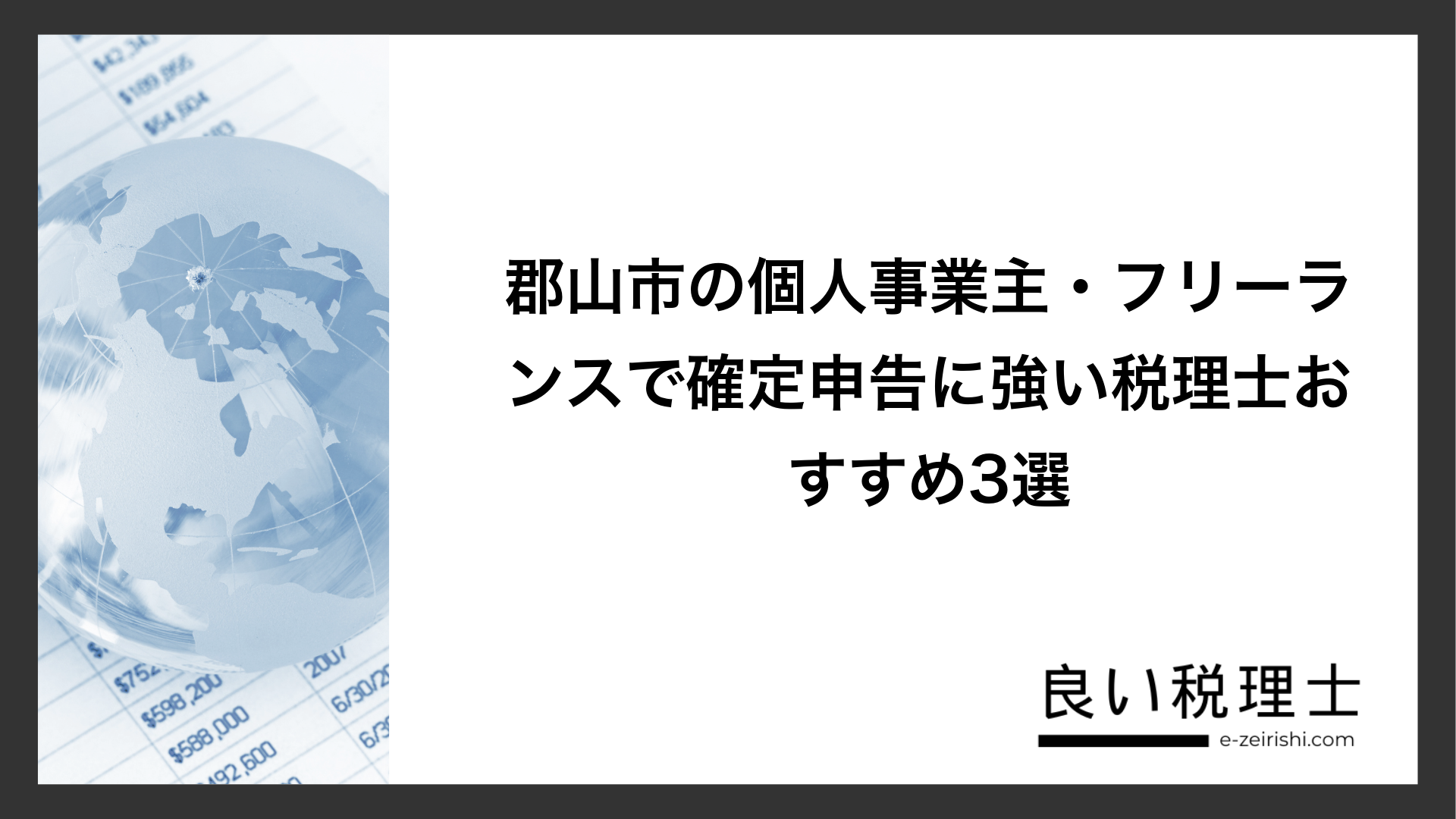 郡山市の個人事業主・フリーランスで確定申告に強い税理士おすすめ3選