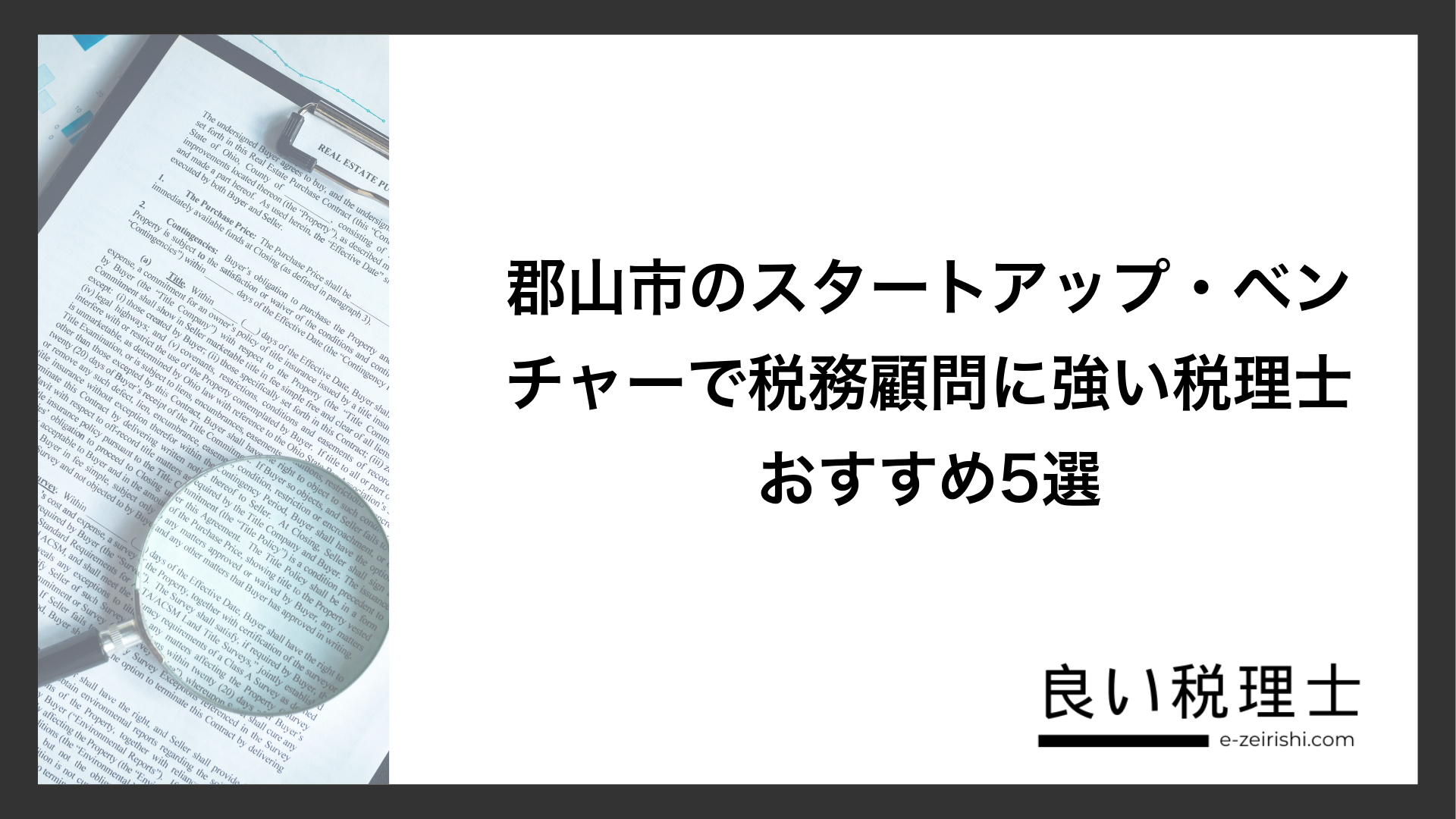 郡山市のスタートアップ・ベンチャーで税務顧問に強い税理士おすすめ5選