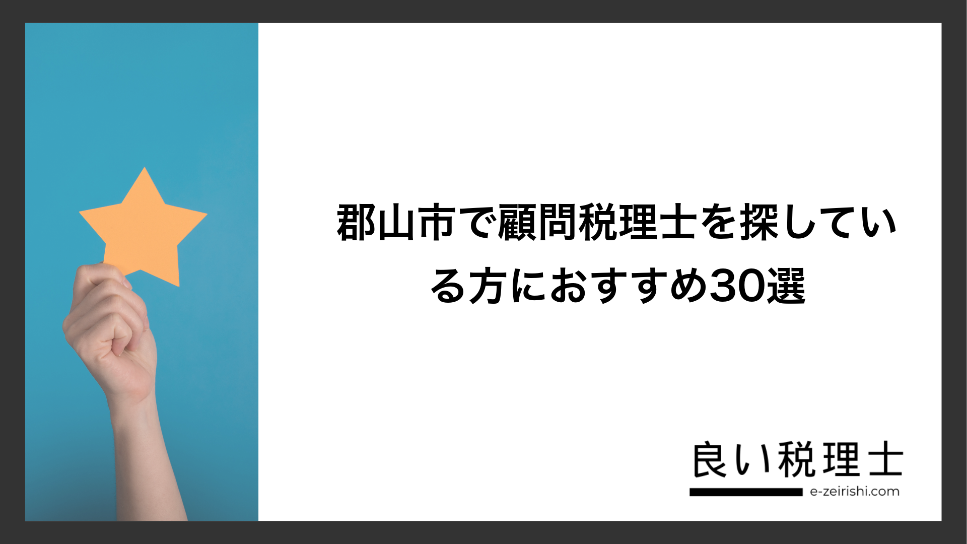 郡山市で顧問税理士を探している方におすすめ30選