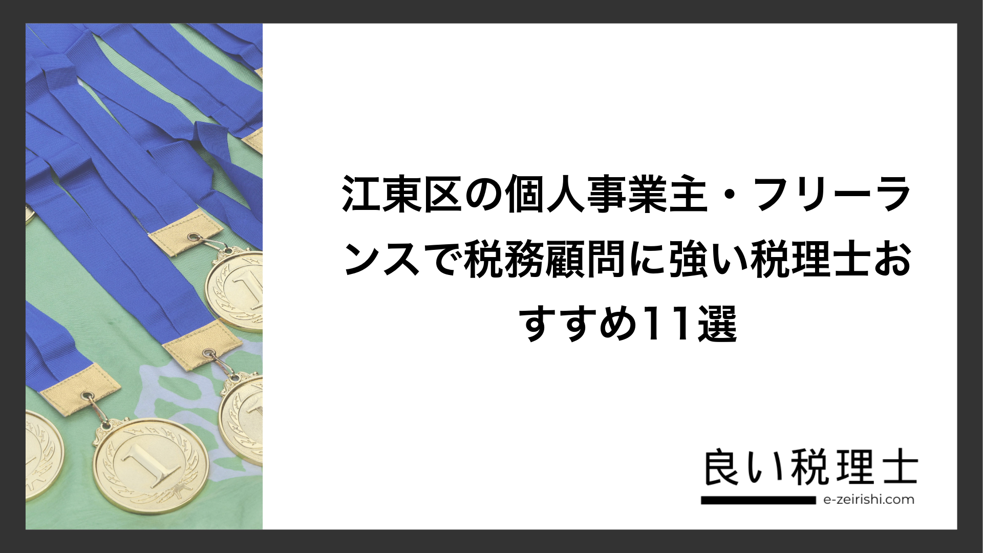 江東区の個人事業主・フリーランスで税務顧問に強い税理士おすすめ11選