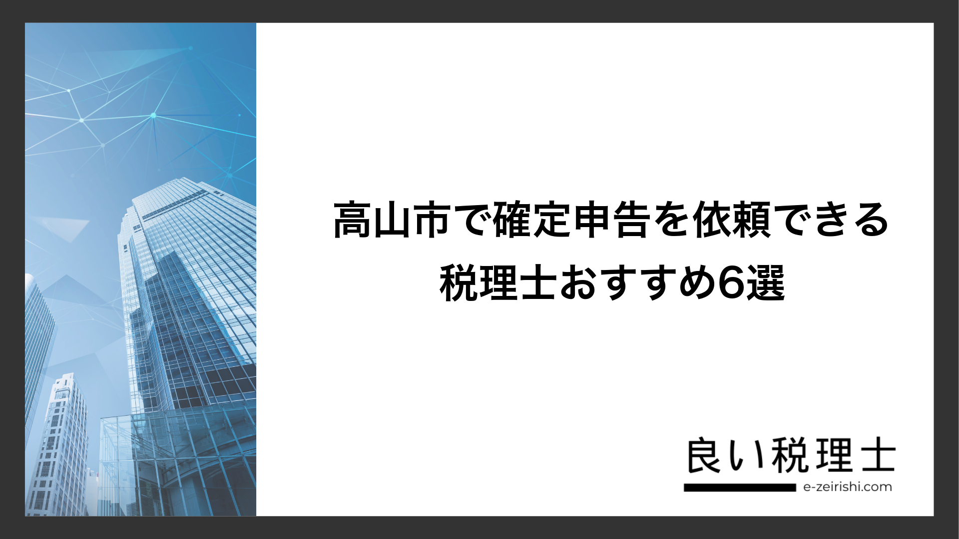 高山市で確定申告を依頼できる税理士おすすめ6選