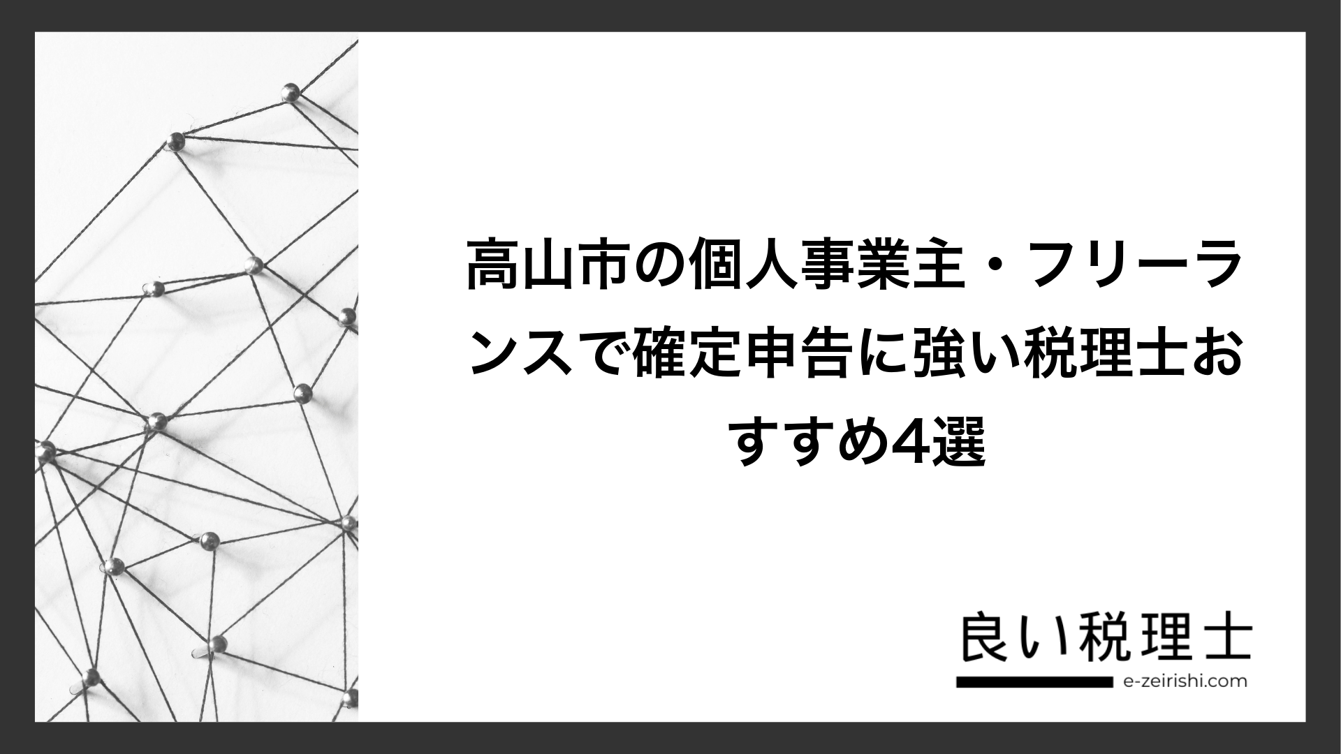 高山市の個人事業主・フリーランスで確定申告に強い税理士おすすめ4選