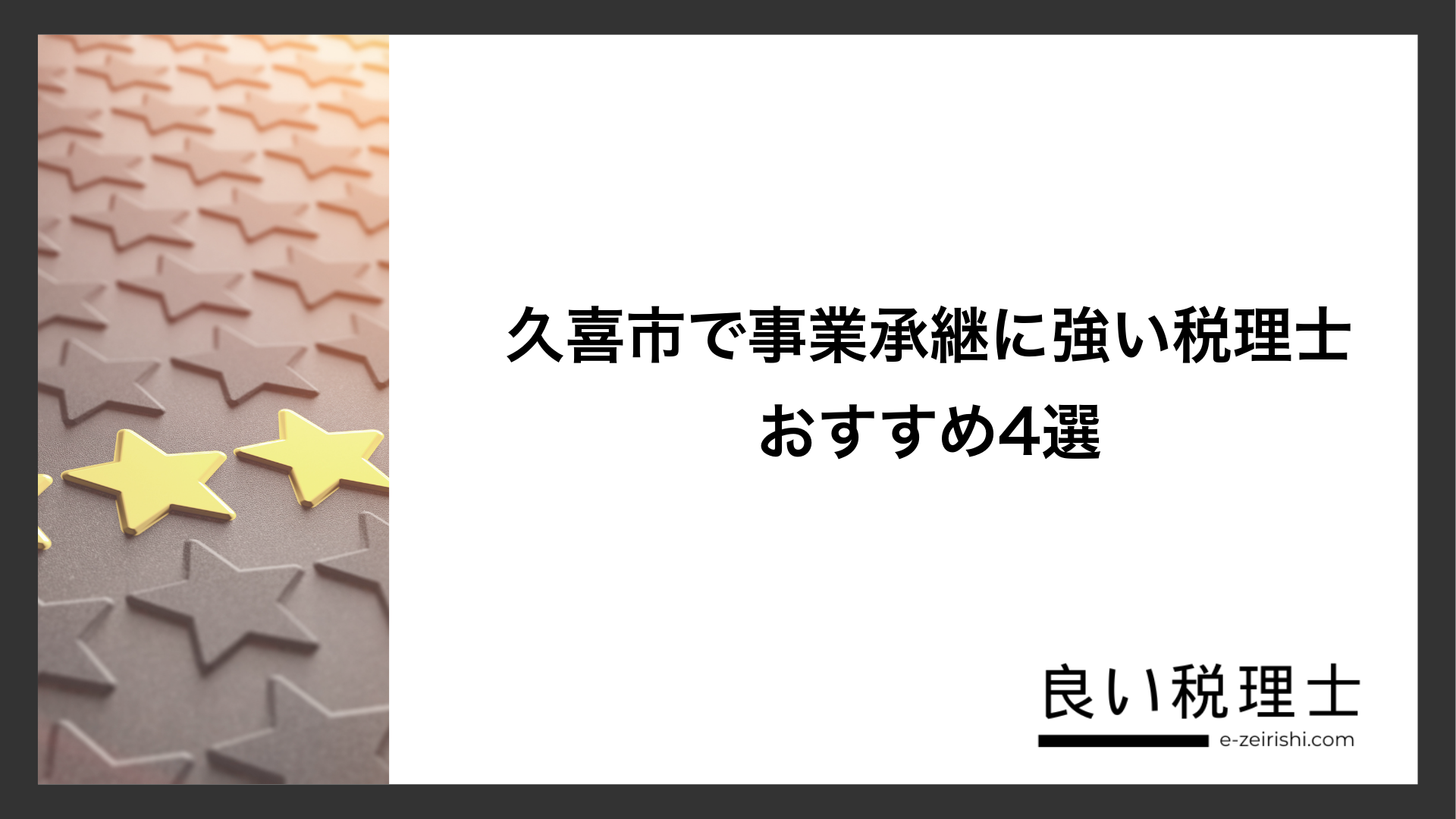 久喜市で事業承継に強い税理士おすすめ4選