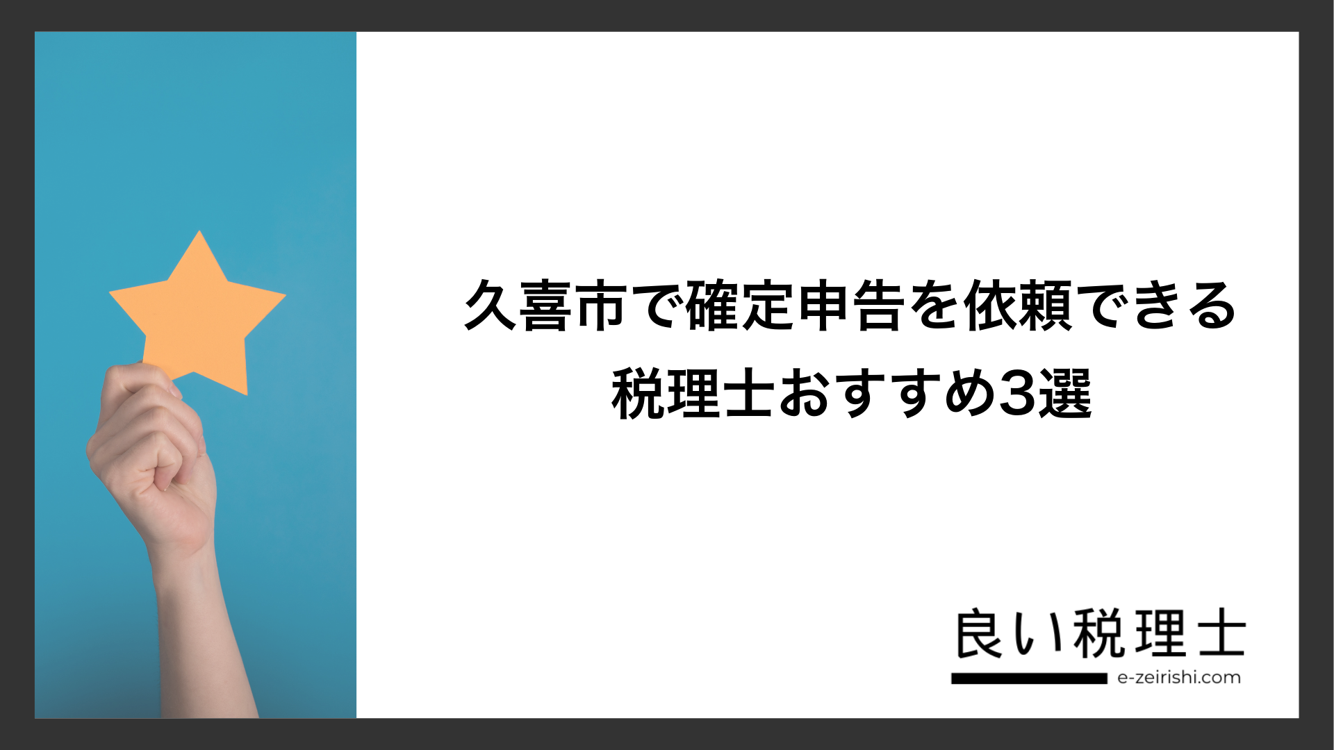 久喜市で確定申告を依頼できる税理士おすすめ3選