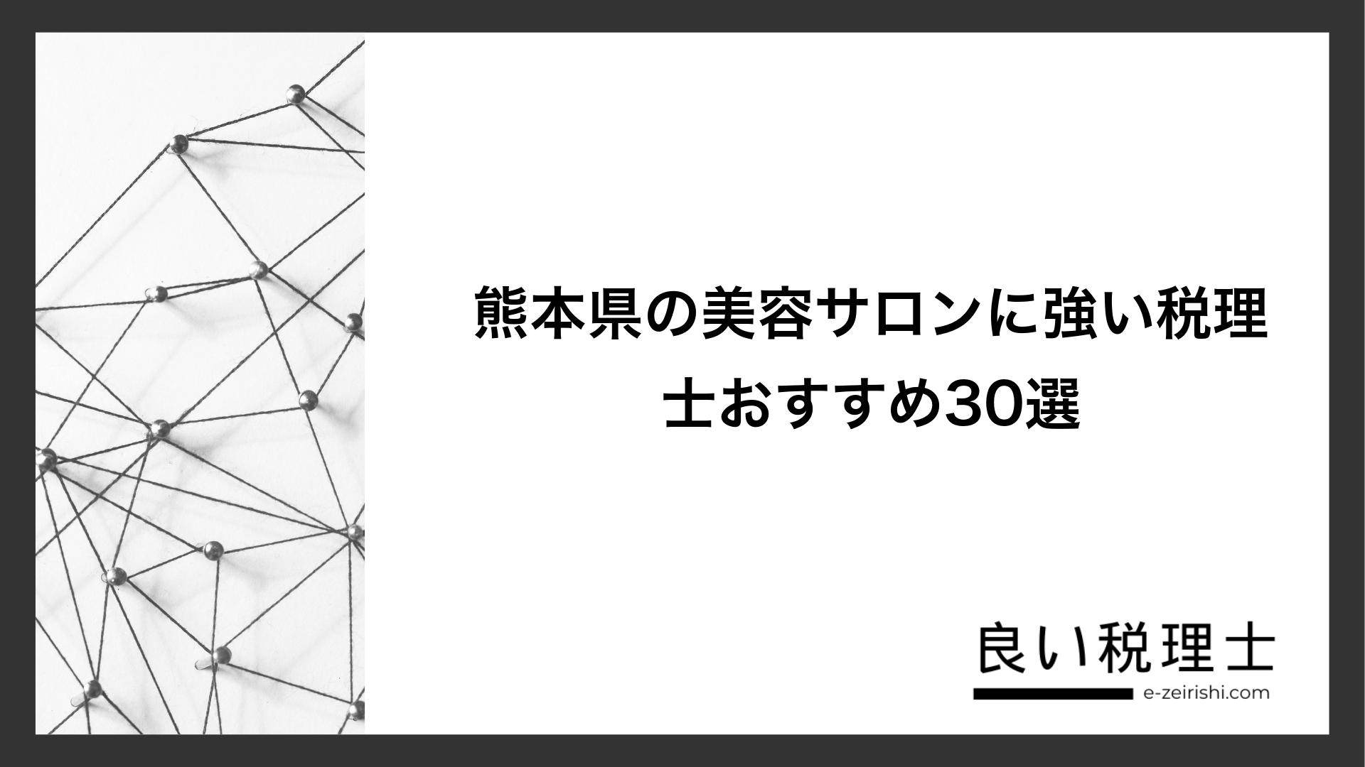 熊本県の美容サロンに強い税理士おすすめ30選