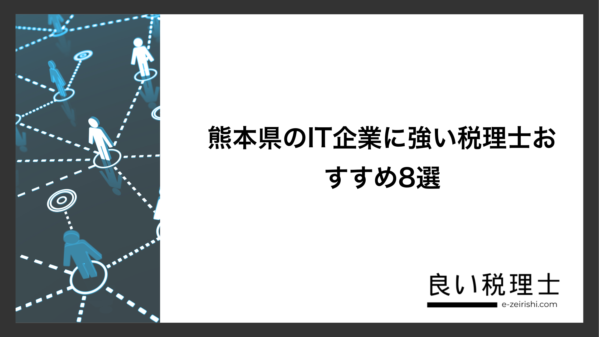 熊本県のIT企業に強い税理士おすすめ8選