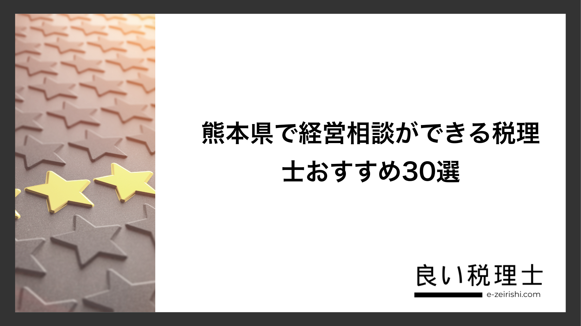 熊本県で経営相談ができる税理士おすすめ30選