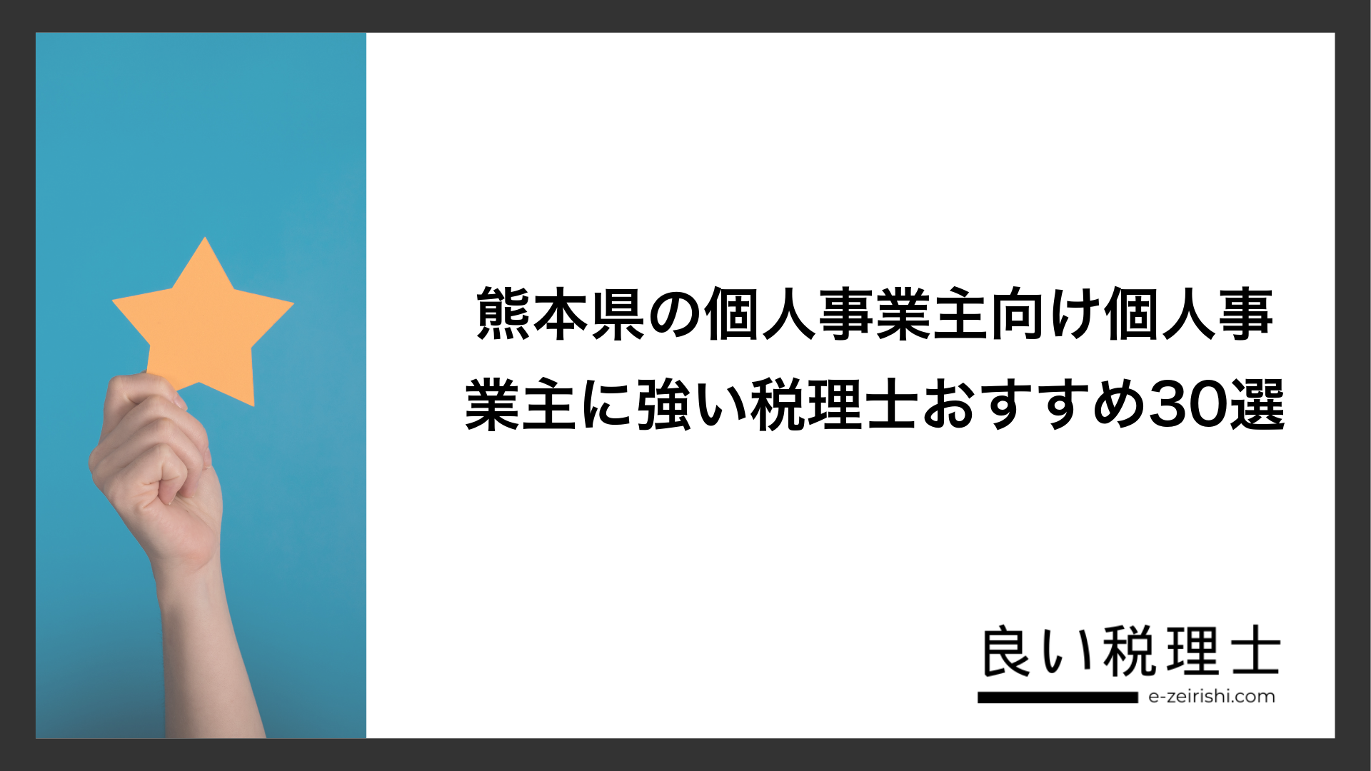 熊本県の個人事業主向け個人事業主に強い税理士おすすめ30選