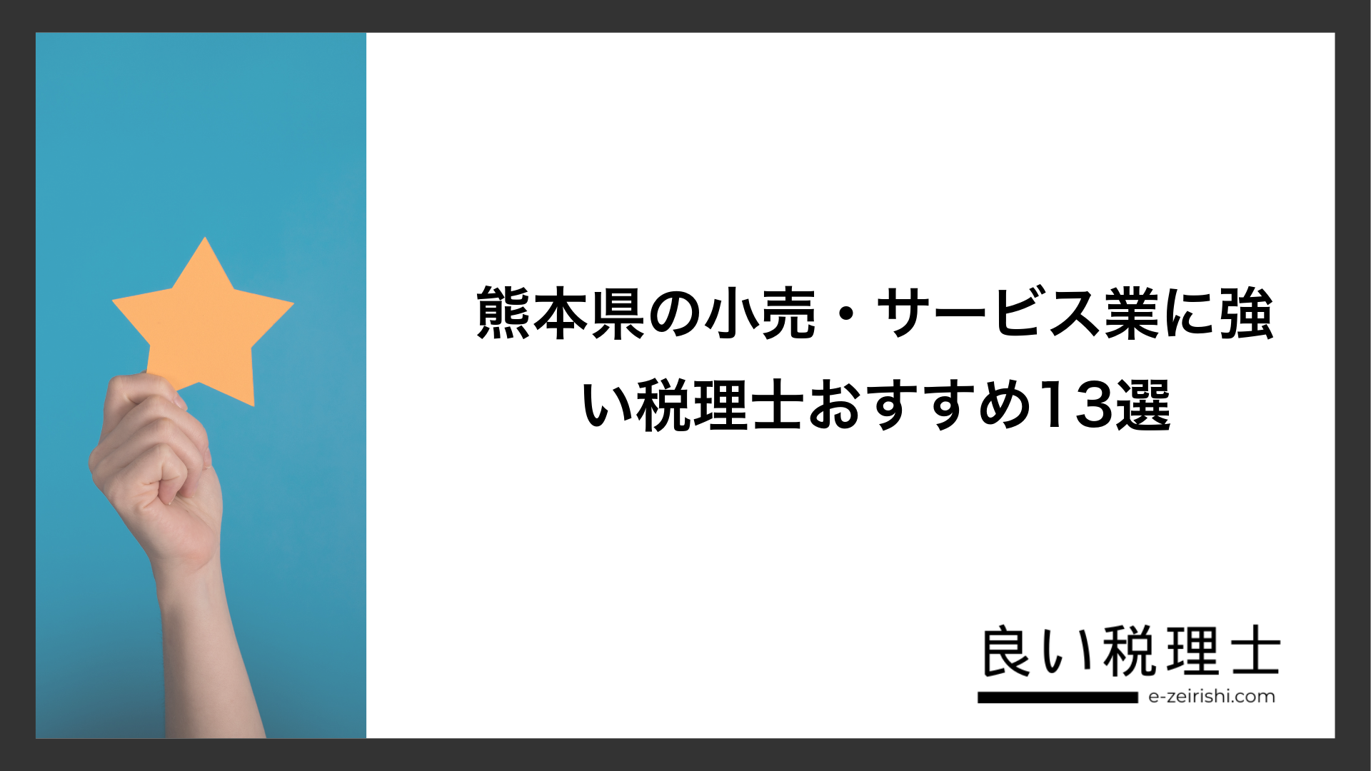 熊本県の小売・サービス業に強い税理士おすすめ13選