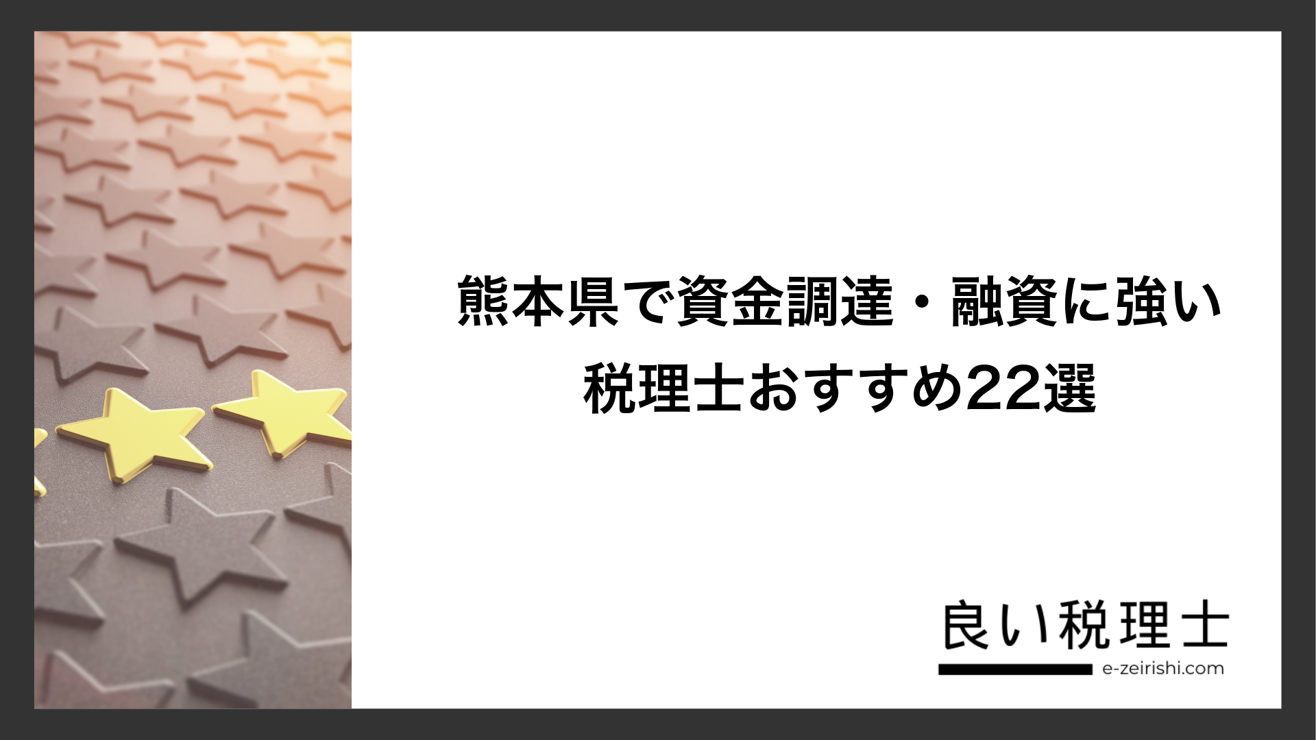 熊本県で資金調達・融資に強い税理士おすすめ22選