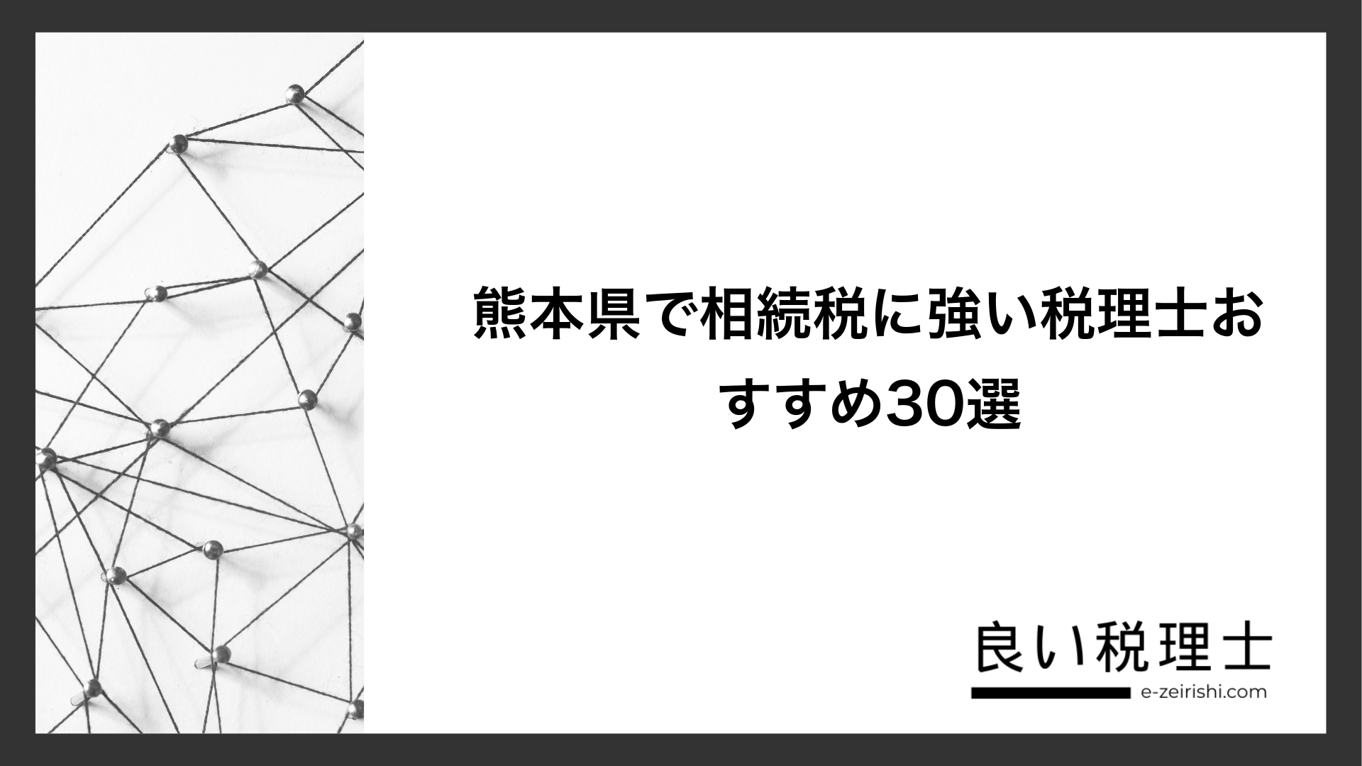 熊本県で相続税に強い税理士おすすめ30選