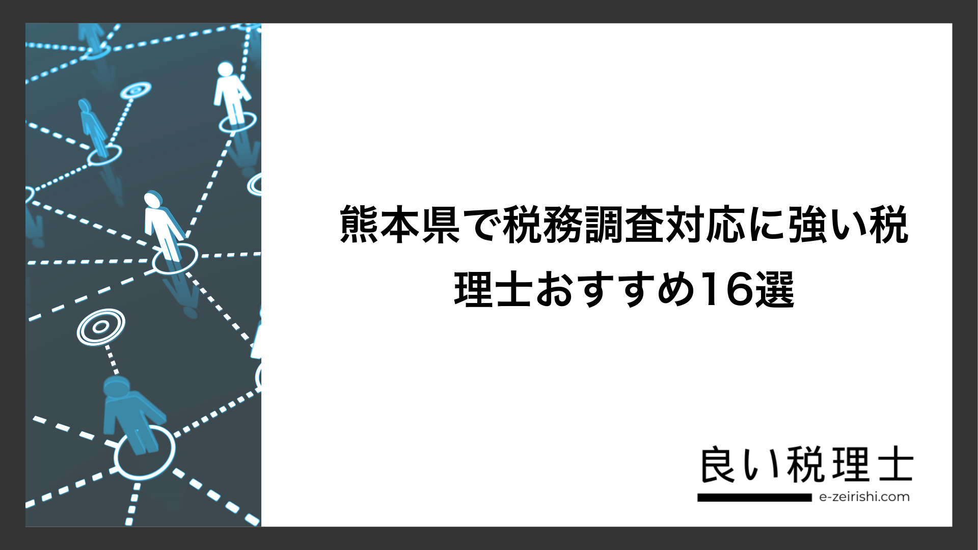 熊本県で税務調査対応に強い税理士おすすめ16選