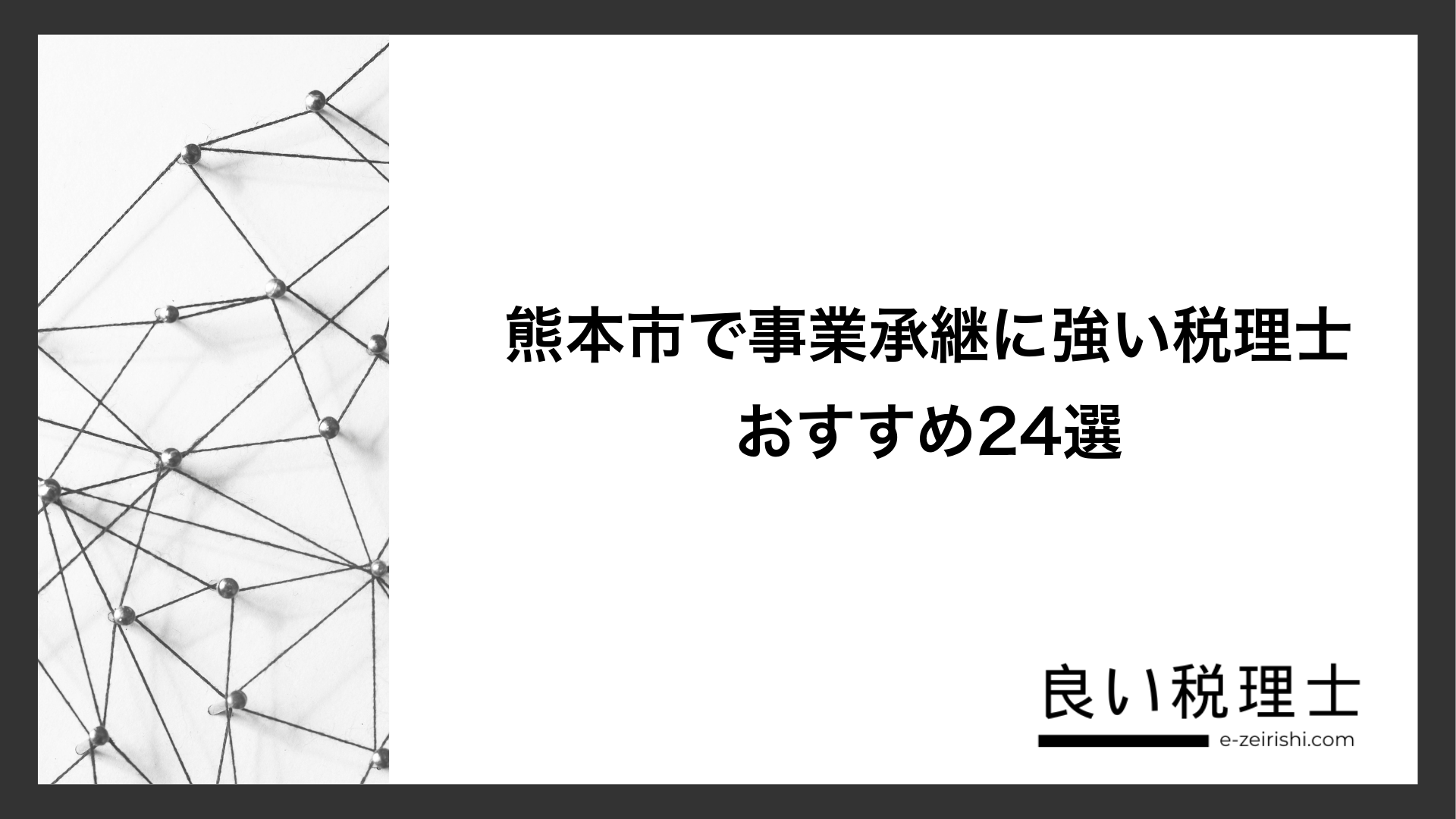 熊本市で事業承継に強い税理士おすすめ24選