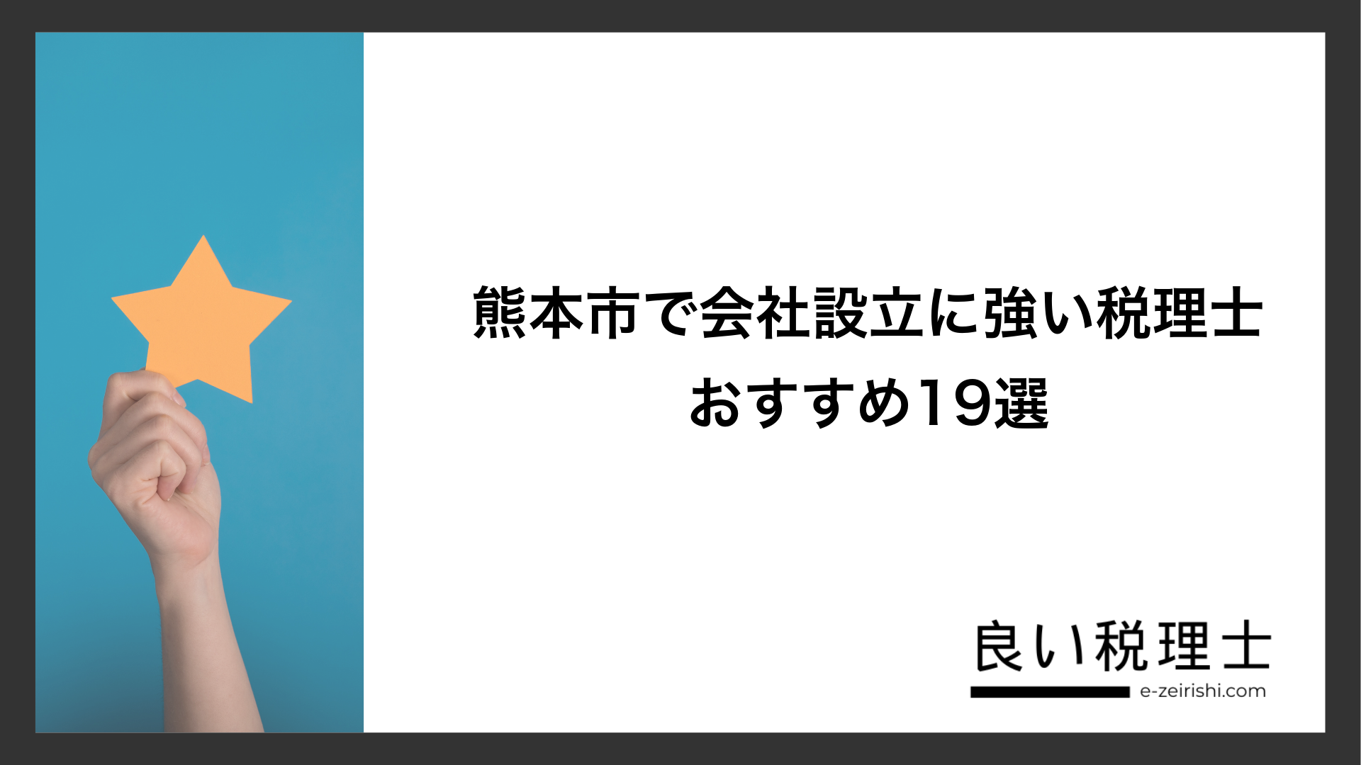 熊本市で会社設立に強い税理士おすすめ19選