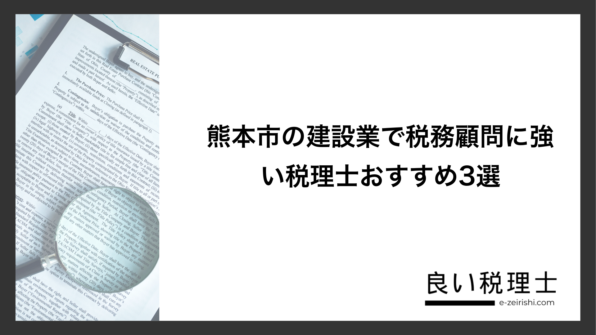熊本市の建設業で税務顧問に強い税理士おすすめ3選