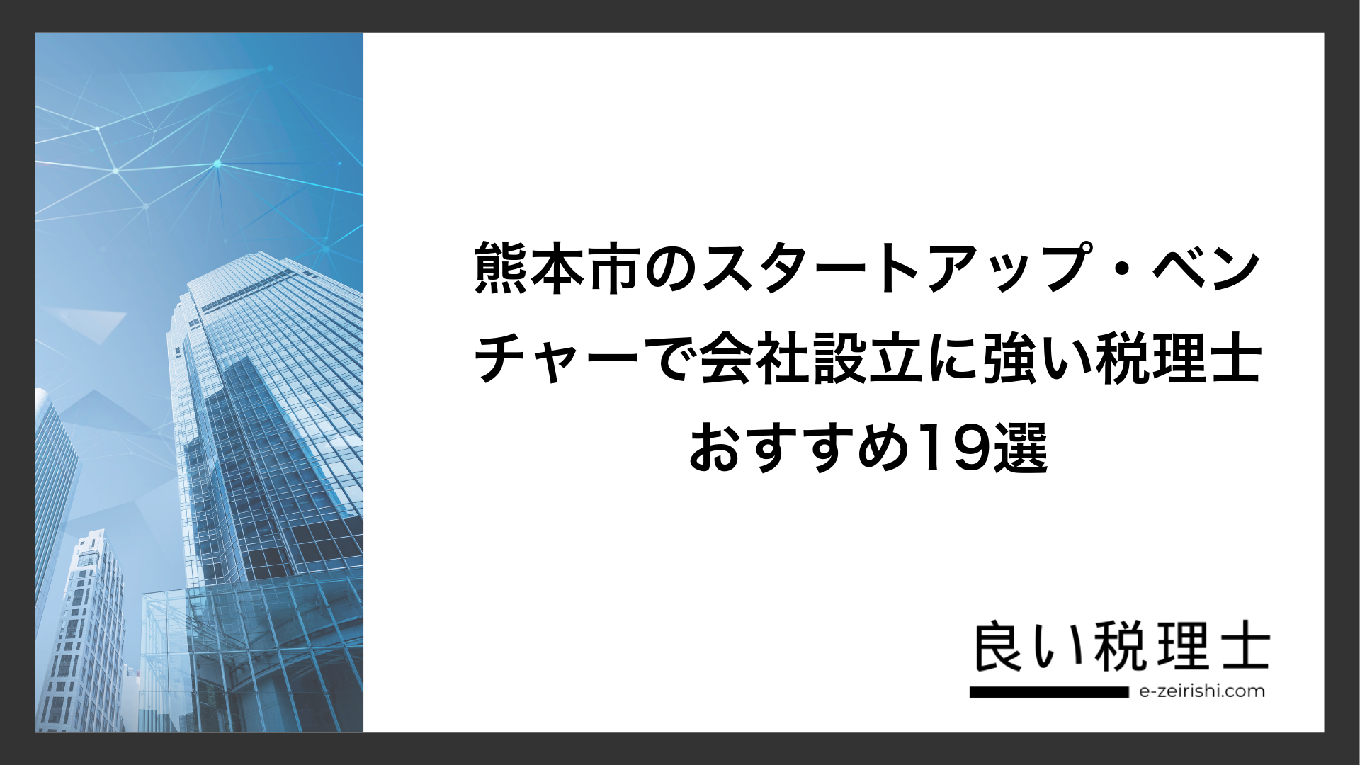 熊本市のスタートアップ・ベンチャーで会社設立に強い税理士おすすめ19選