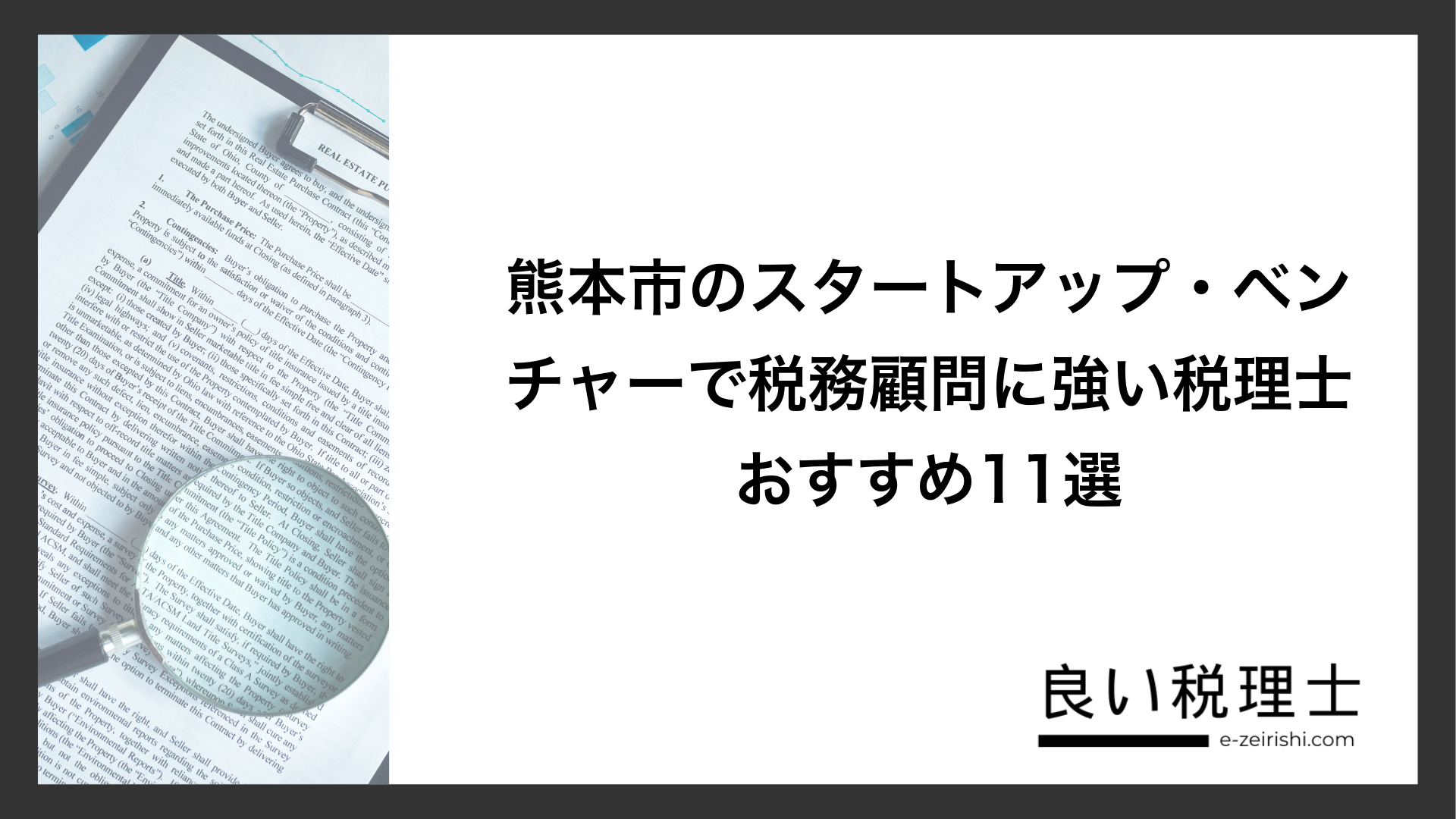 熊本市のスタートアップ・ベンチャーで税務顧問に強い税理士おすすめ11選