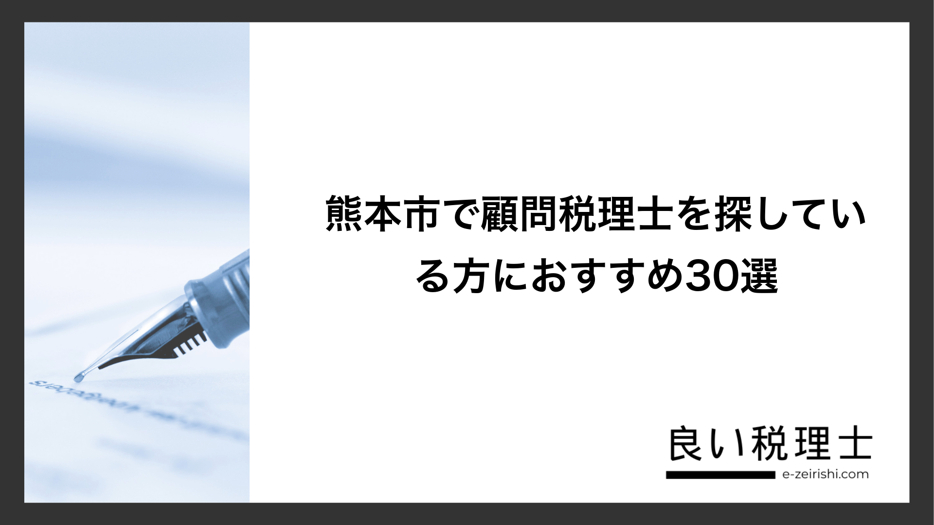 熊本市で顧問税理士を探している方におすすめ30選