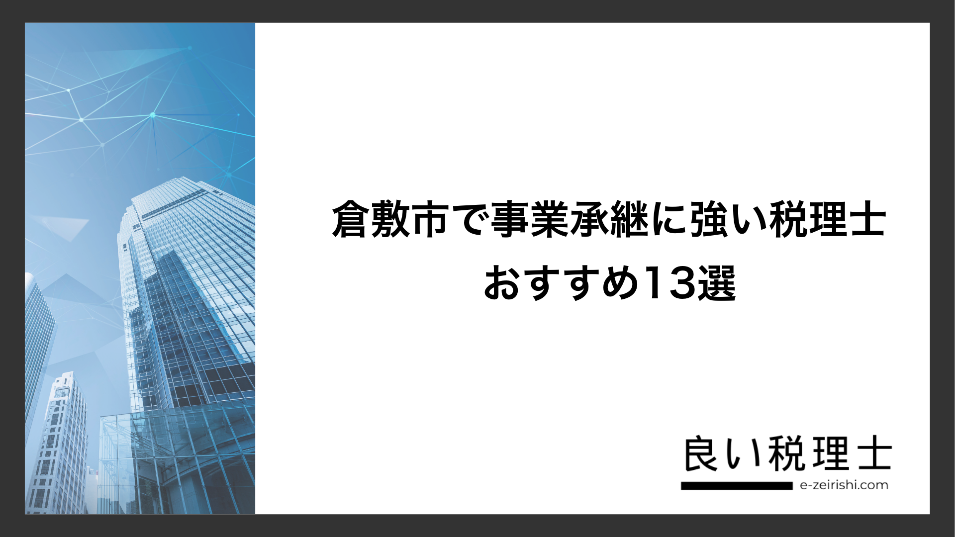 倉敷市で事業承継に強い税理士おすすめ13選