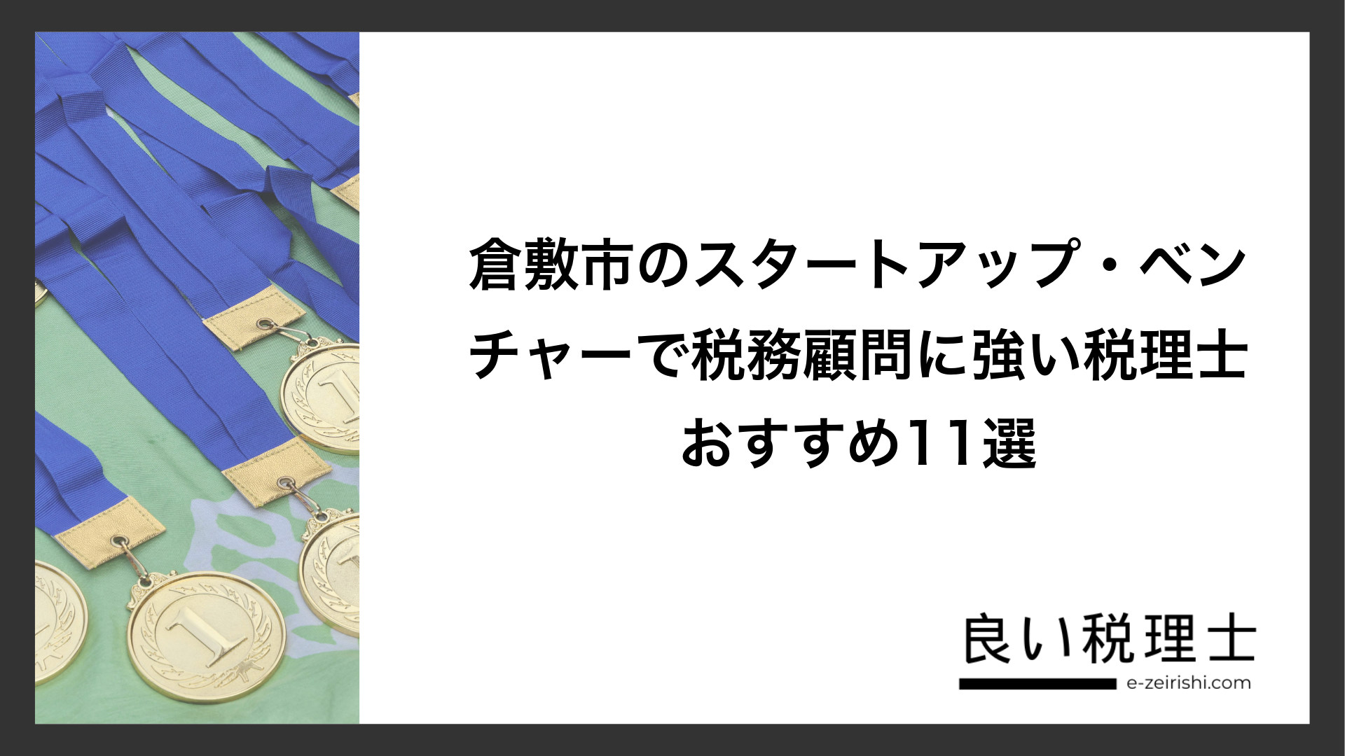 倉敷市のスタートアップ・ベンチャーで税務顧問に強い税理士おすすめ11選