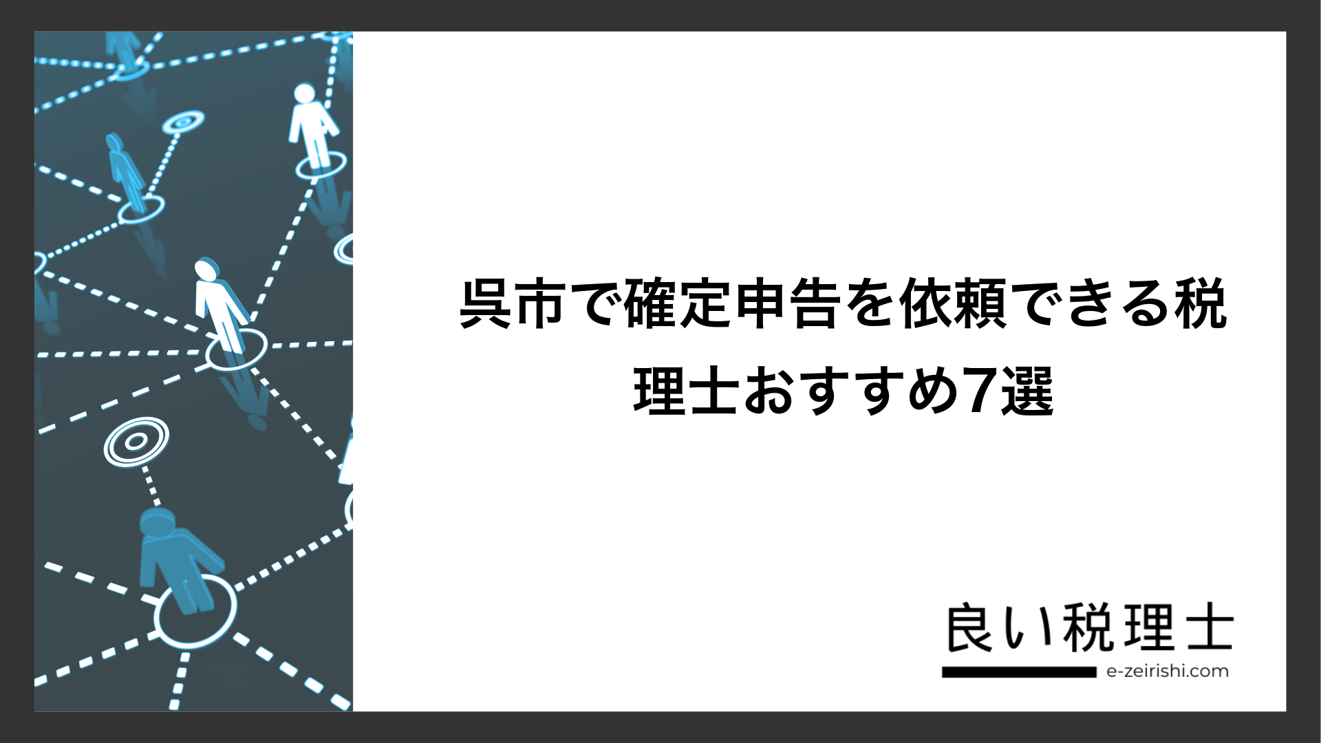 呉市で確定申告を依頼できる税理士おすすめ7選