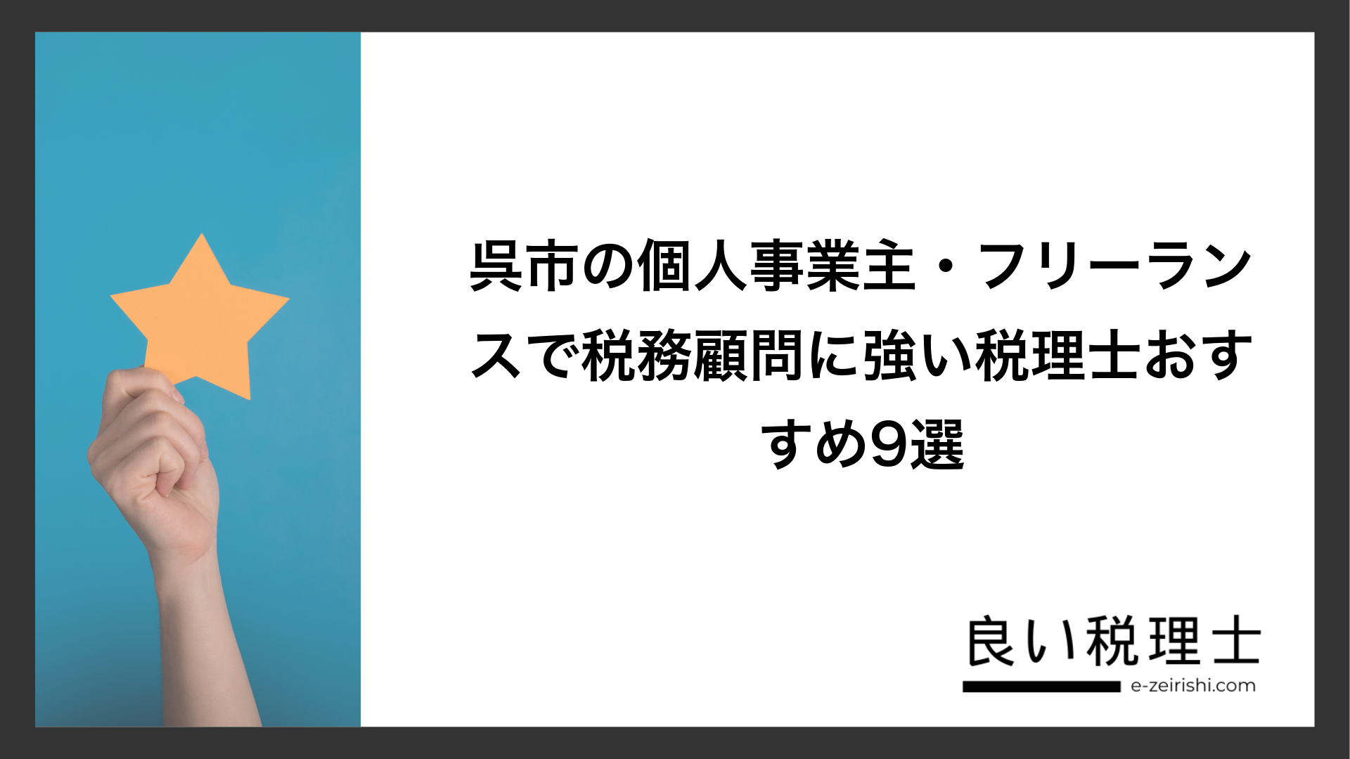 呉市の個人事業主・フリーランスで税務顧問に強い税理士おすすめ9選
