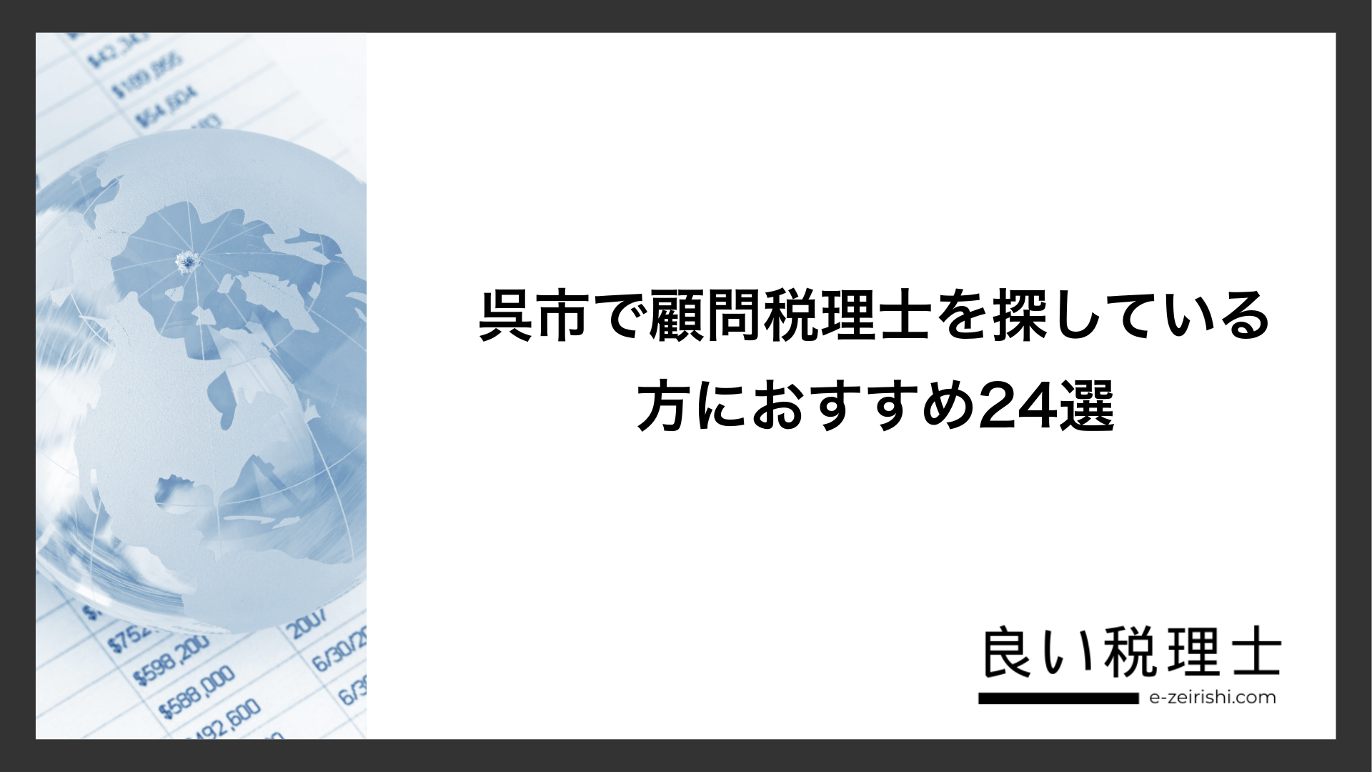 呉市で顧問税理士を探している方におすすめ24選