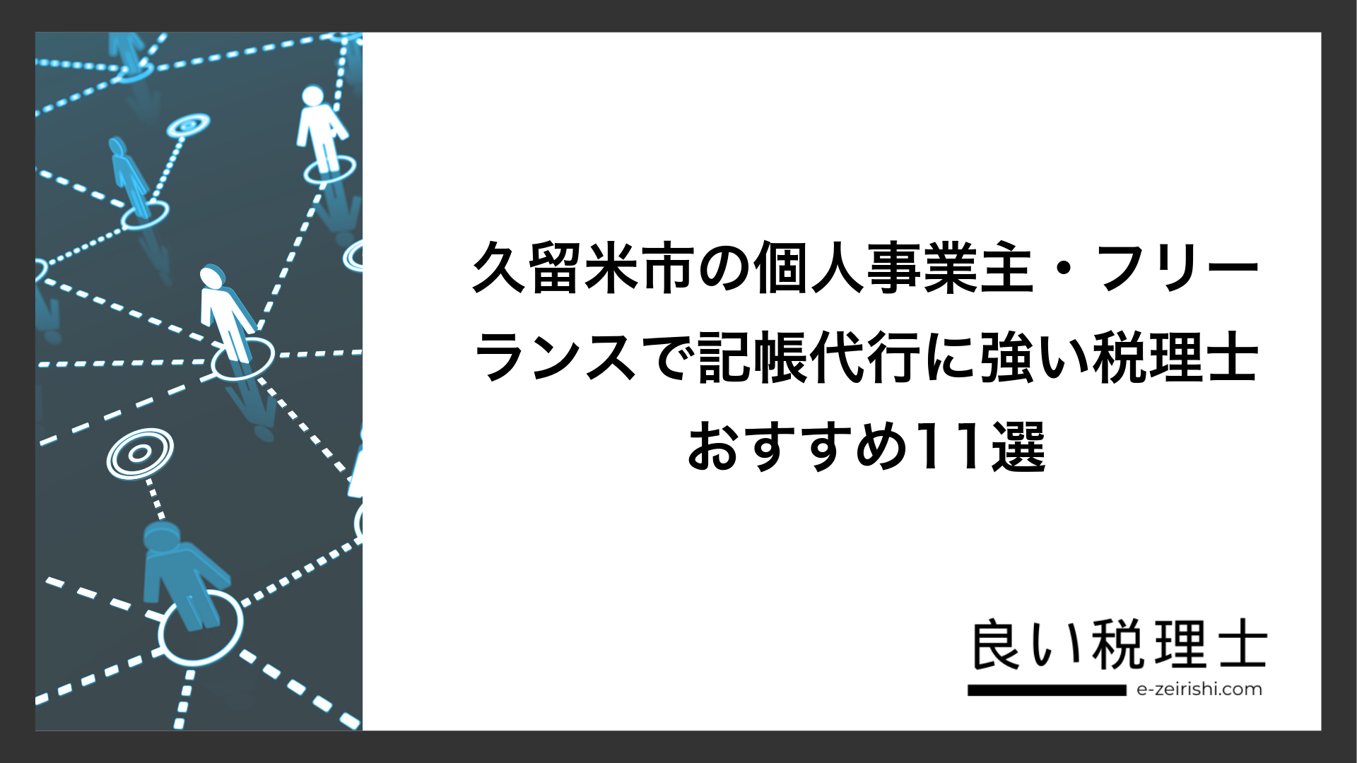 久留米市の個人事業主・フリーランスで記帳代行に強い税理士おすすめ11選