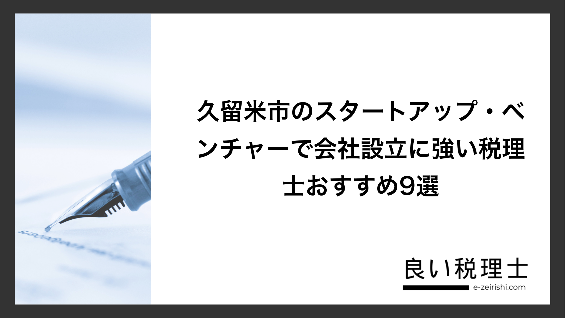 久留米市のスタートアップ・ベンチャーで会社設立に強い税理士おすすめ9選