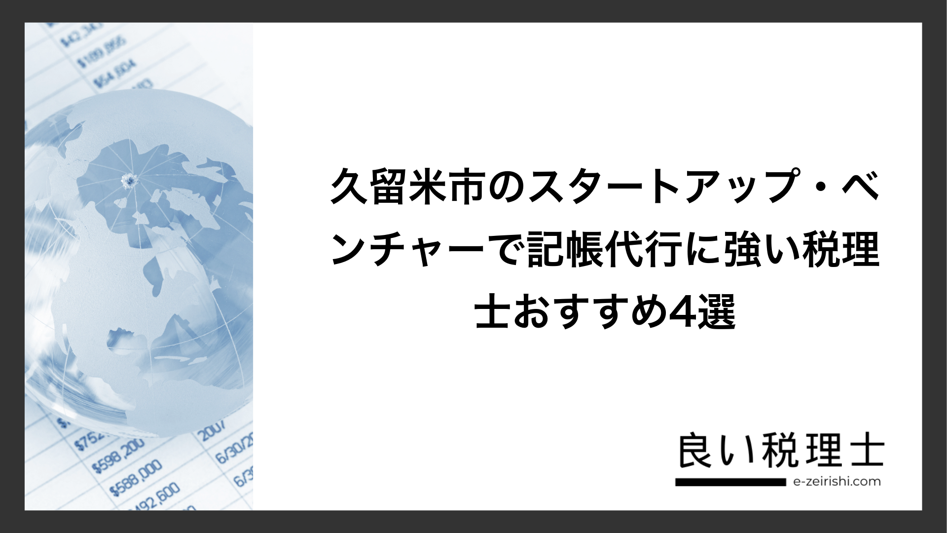久留米市のスタートアップ・ベンチャーで記帳代行に強い税理士おすすめ4選