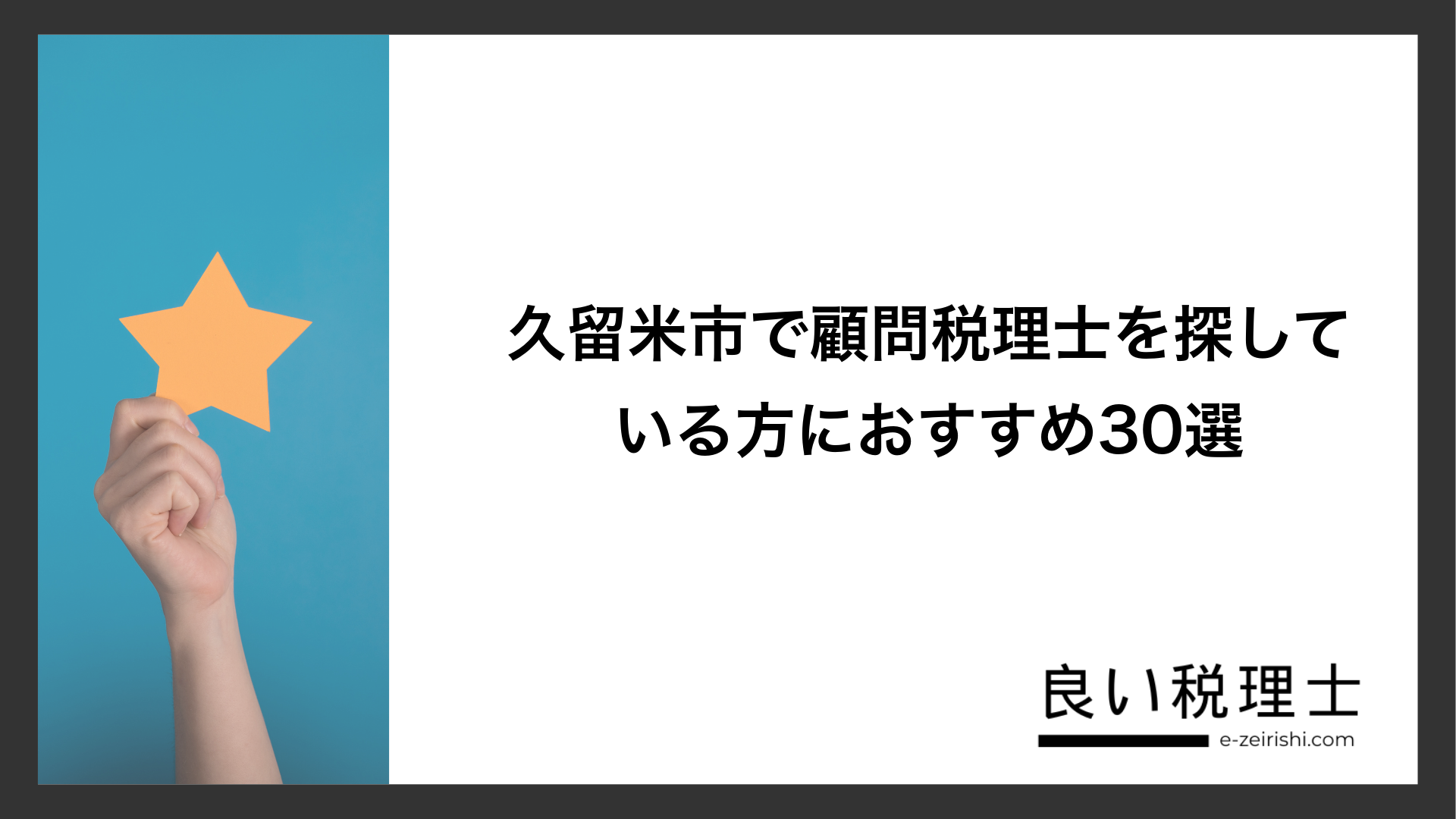 久留米市で顧問税理士を探している方におすすめ30選