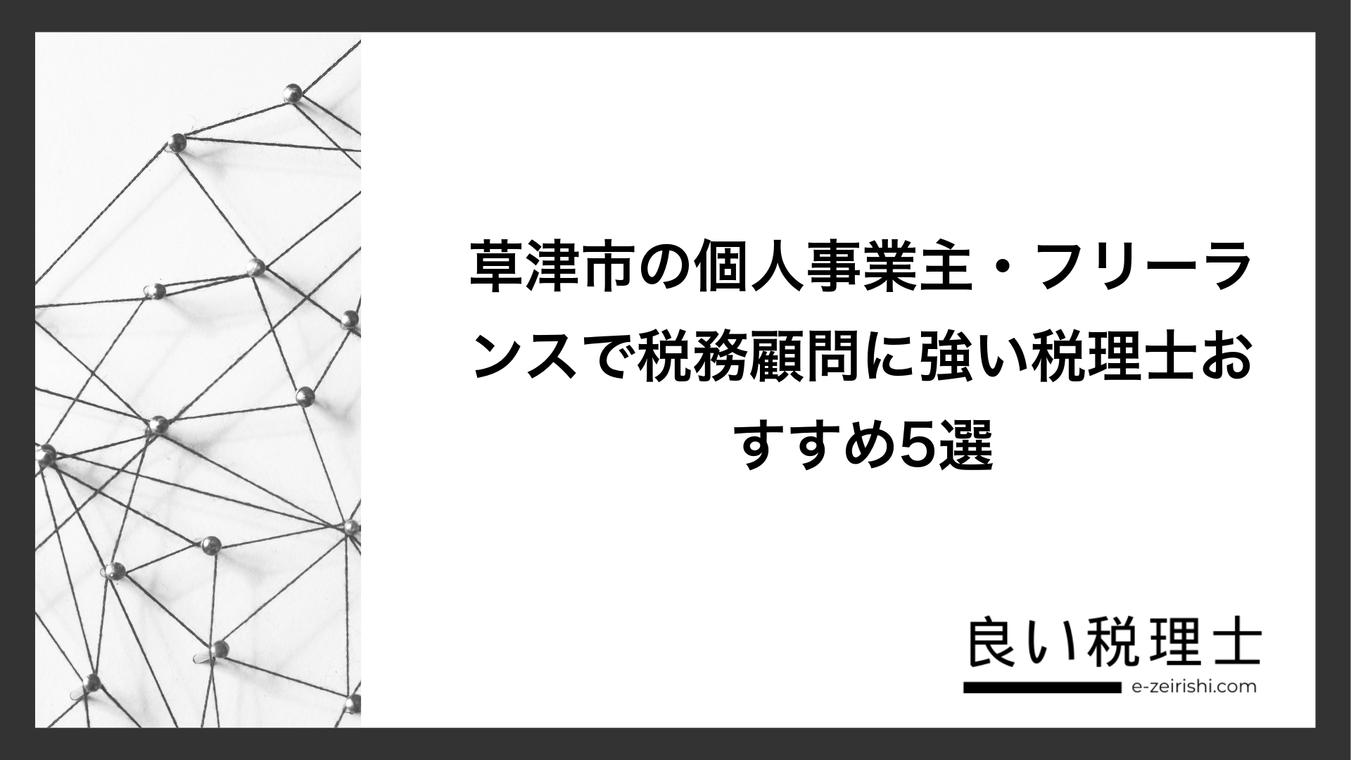 草津市の個人事業主・フリーランスで税務顧問に強い税理士おすすめ5選