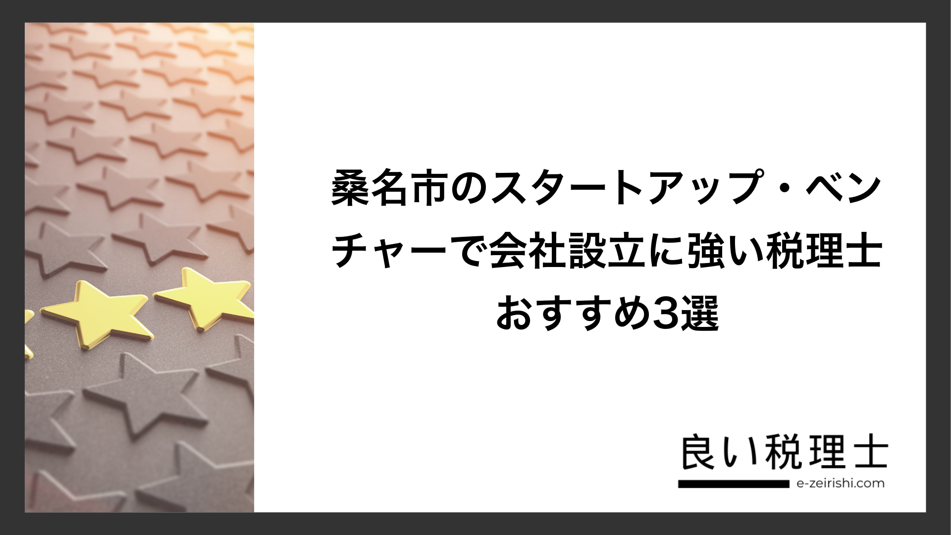 桑名市のスタートアップ・ベンチャーで会社設立に強い税理士おすすめ3選