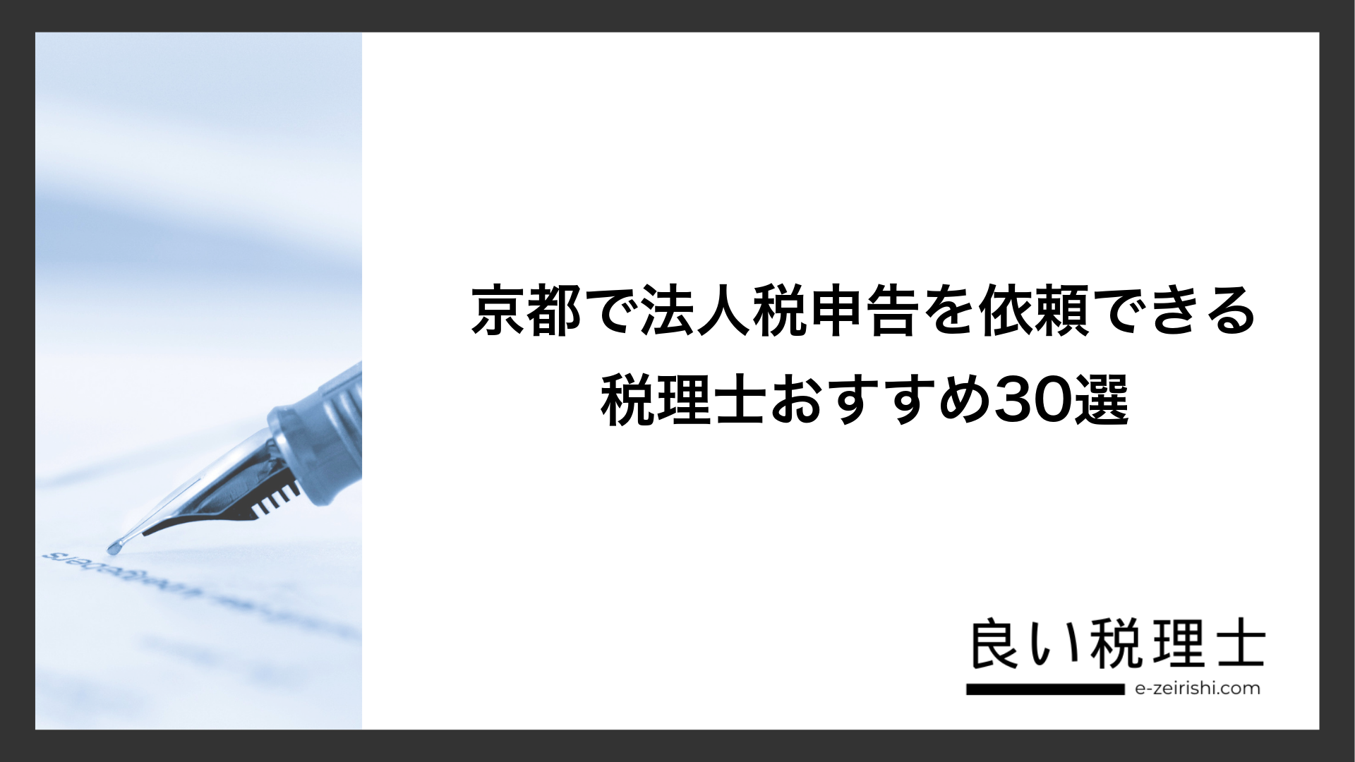 京都で法人税申告を依頼できる税理士おすすめ30選