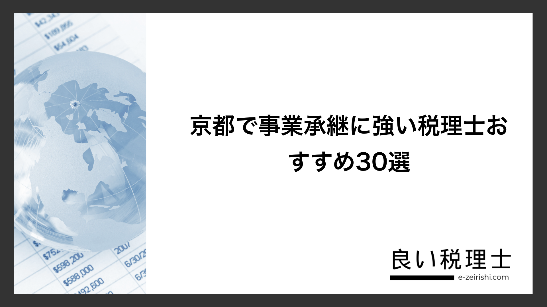 京都で事業承継に強い税理士おすすめ30選