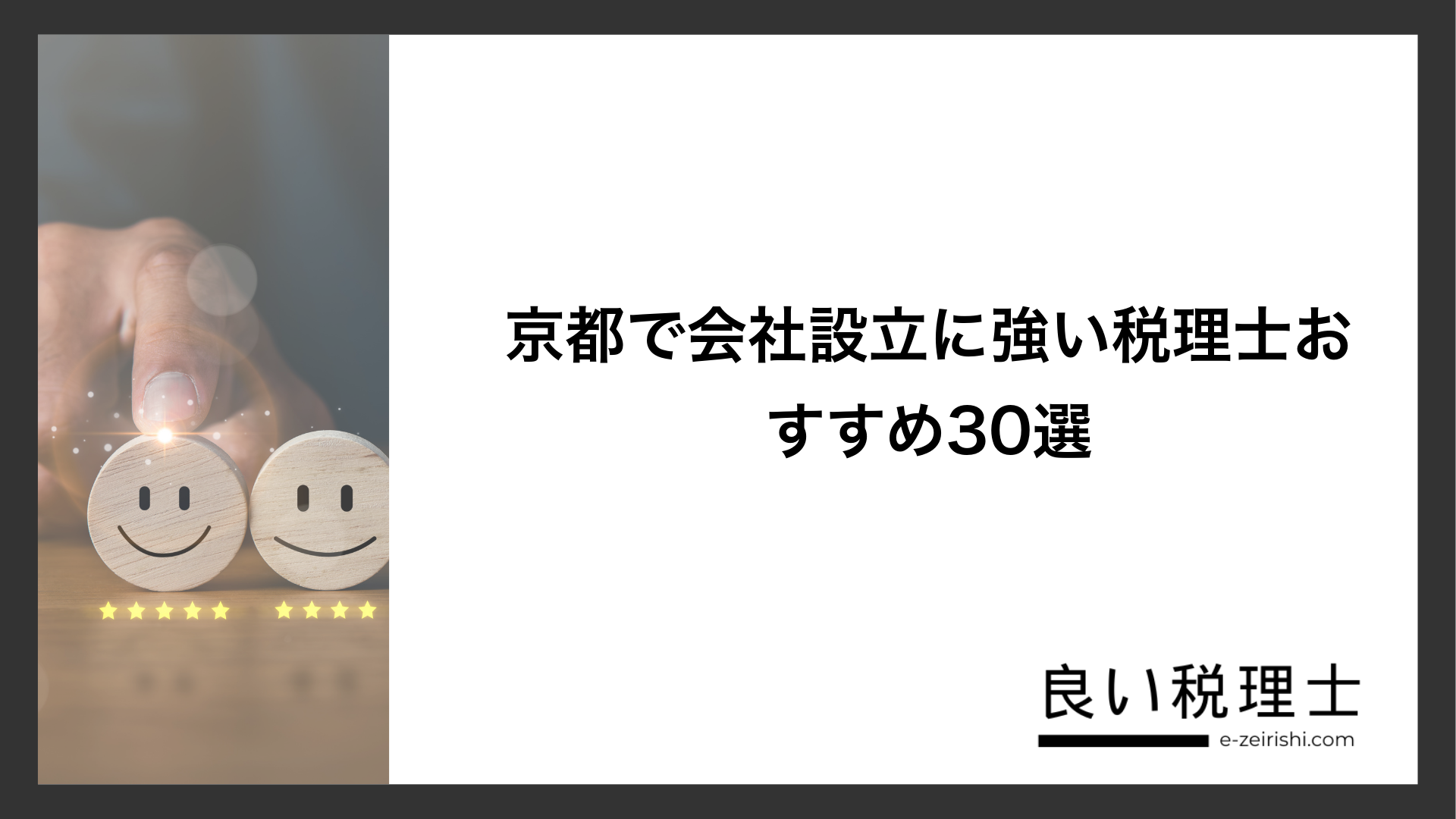 京都で会社設立に強い税理士おすすめ30選