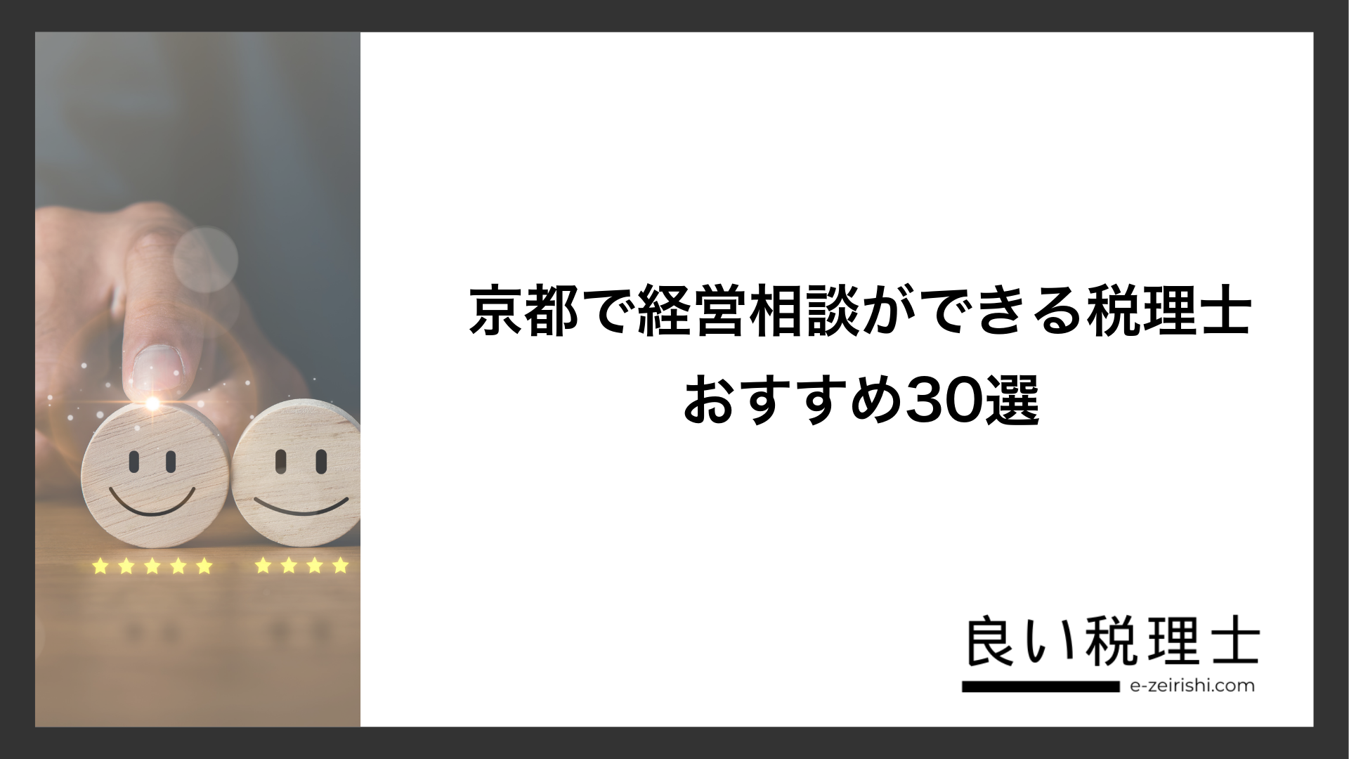 京都で経営相談ができる税理士おすすめ30選