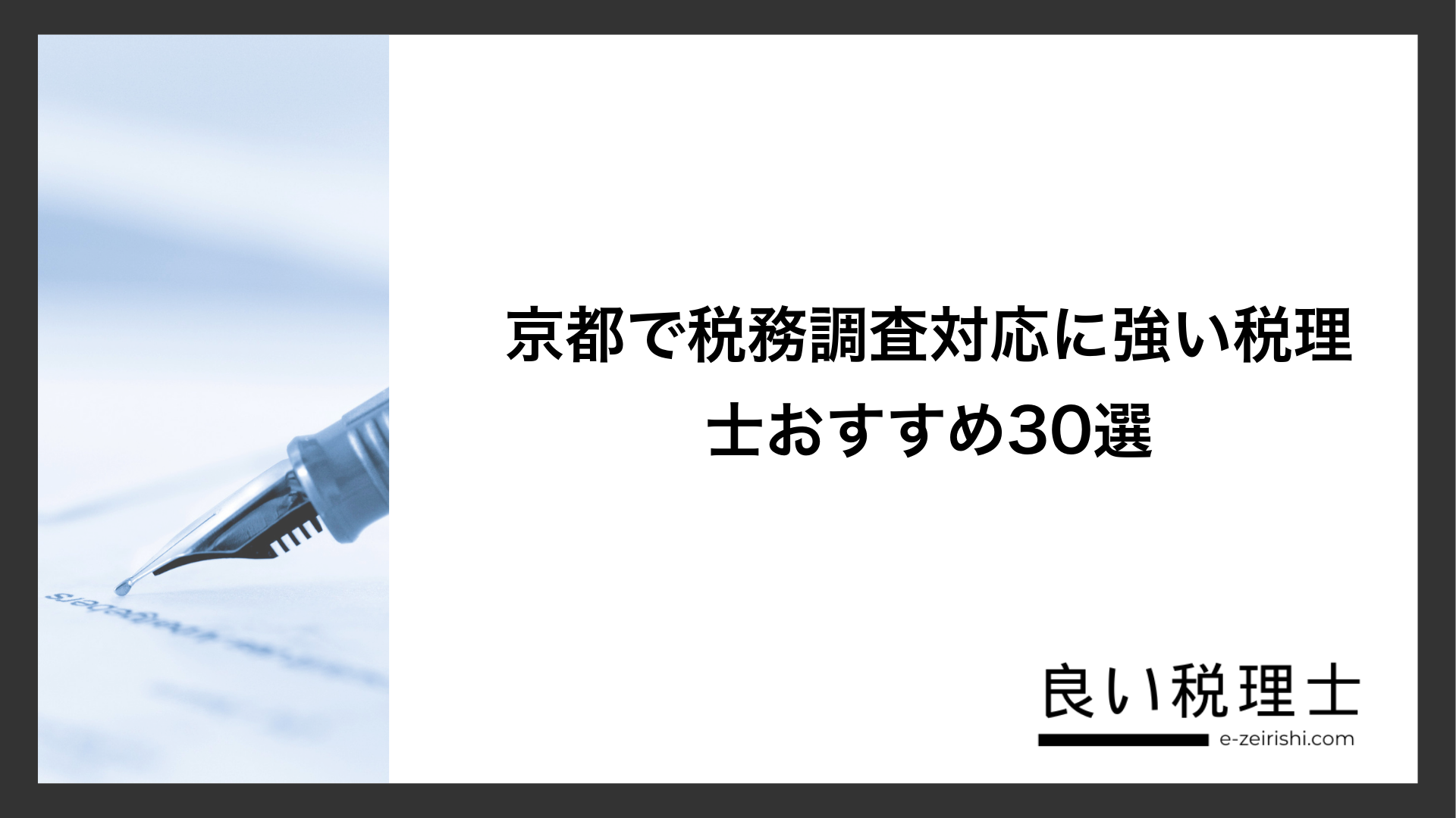京都で税務調査対応に強い税理士おすすめ30選