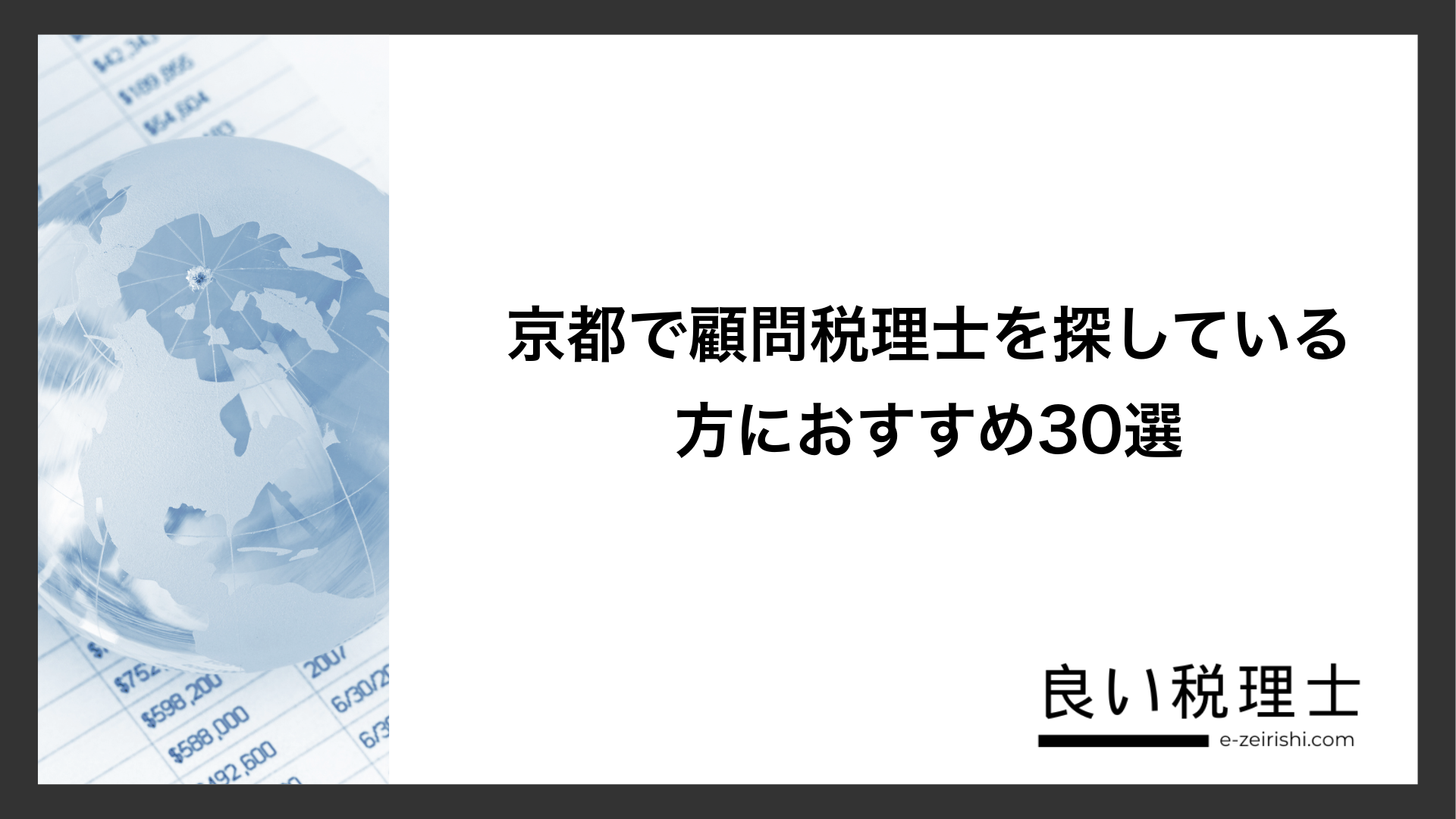 京都で顧問税理士を探している方におすすめ30選