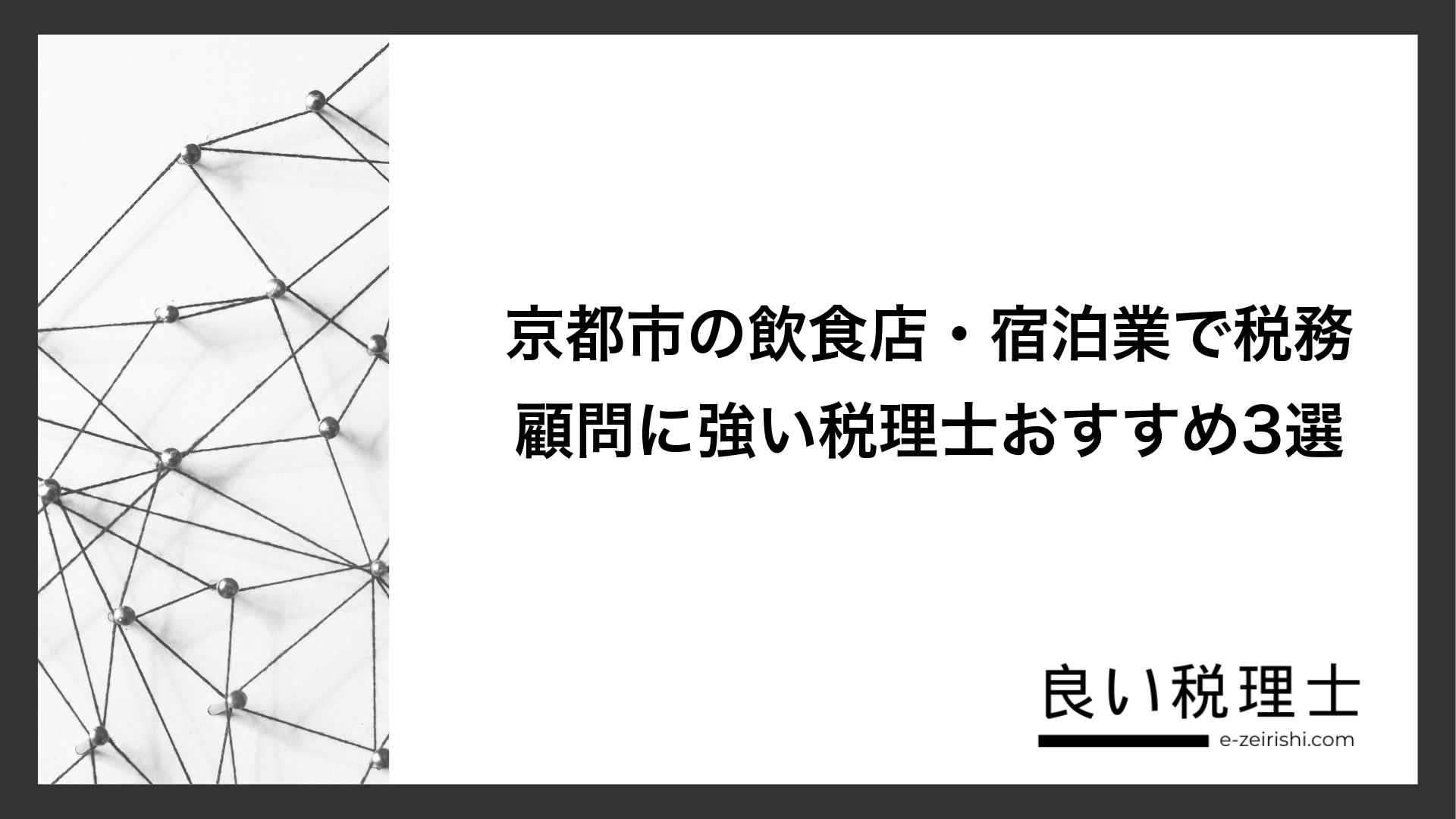 京都市の飲食店・宿泊業で税務顧問に強い税理士おすすめ3選