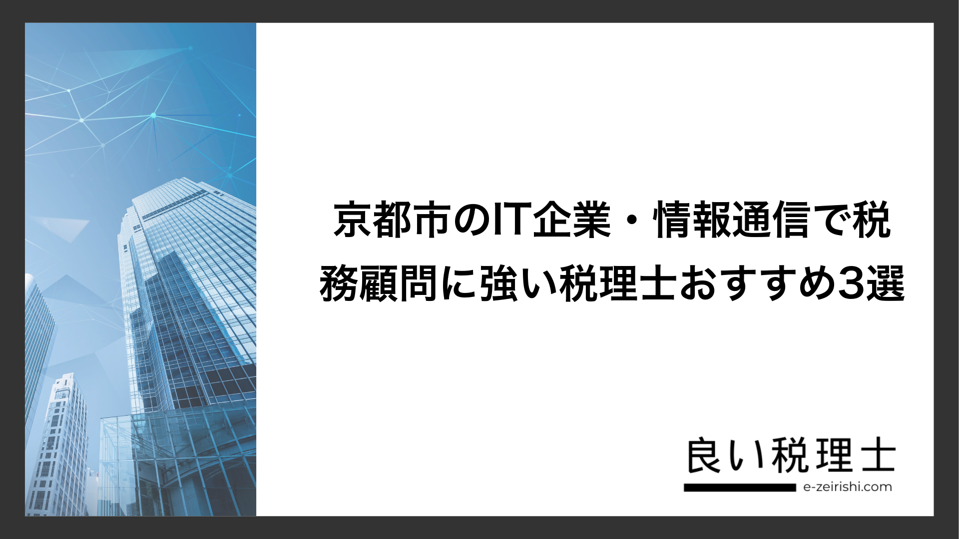 京都市のIT企業・情報通信で税務顧問に強い税理士おすすめ3選